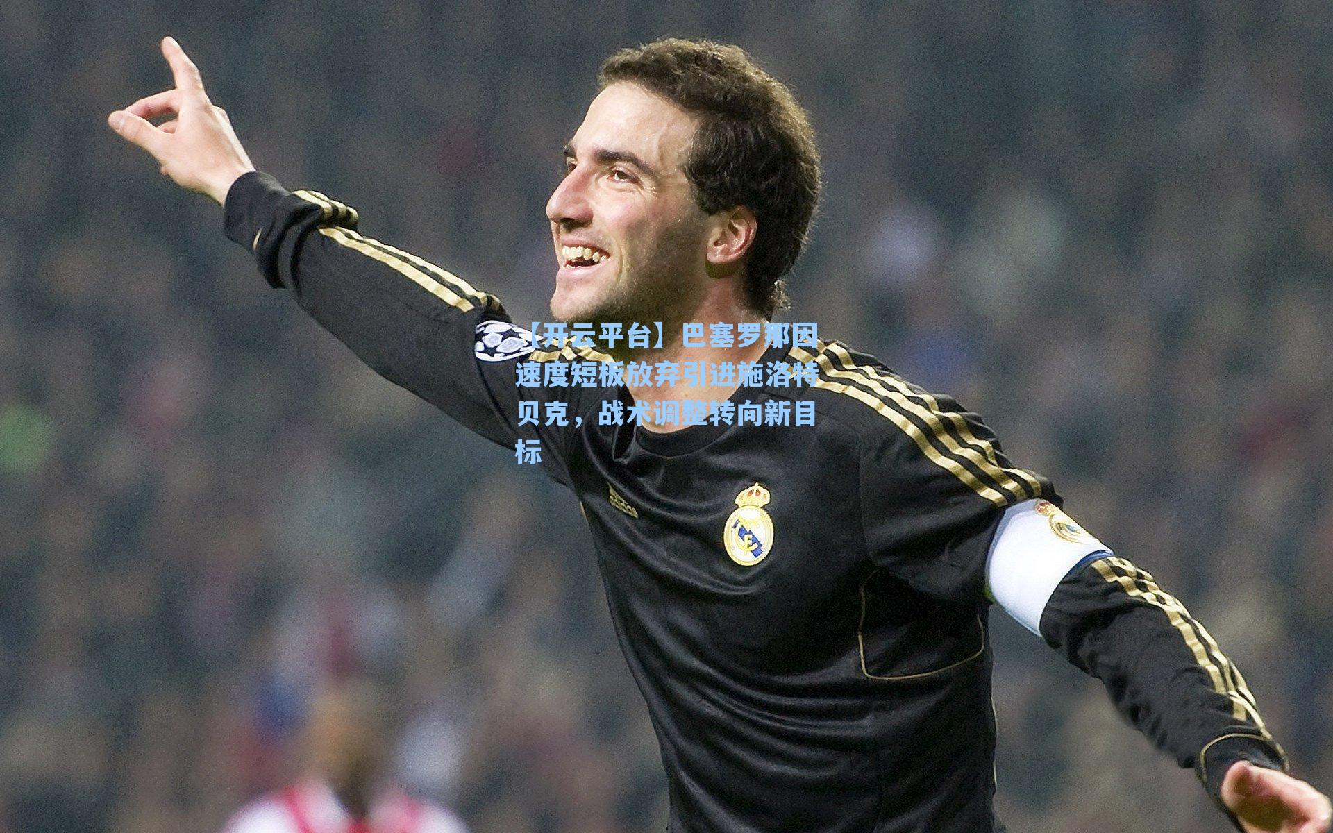 巴塞罗那因速度短板放弃引进施洛特贝克，战术调整转向新目标