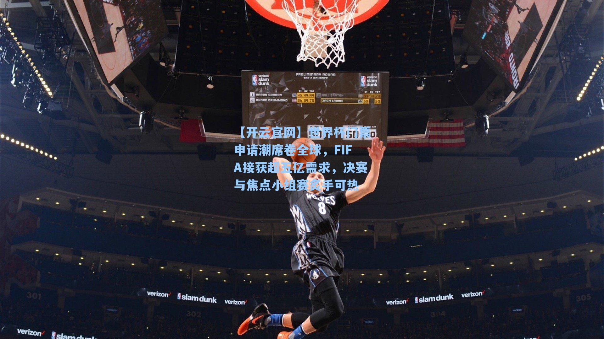 世界杯门票申请潮席卷全球,FIFA接获超五亿需求,决赛与焦点小组赛炙手可热