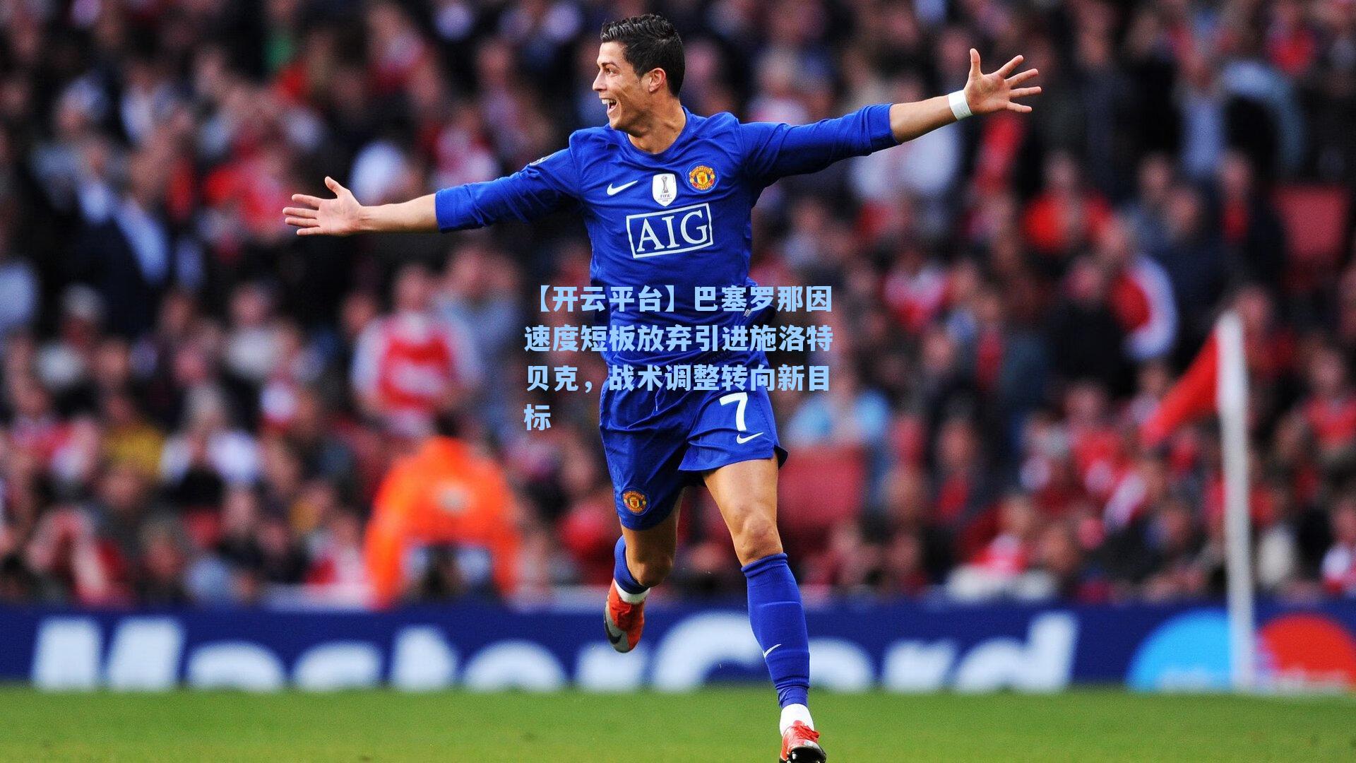 巴塞罗那因速度短板放弃引进施洛特贝克，战术调整转向新目标