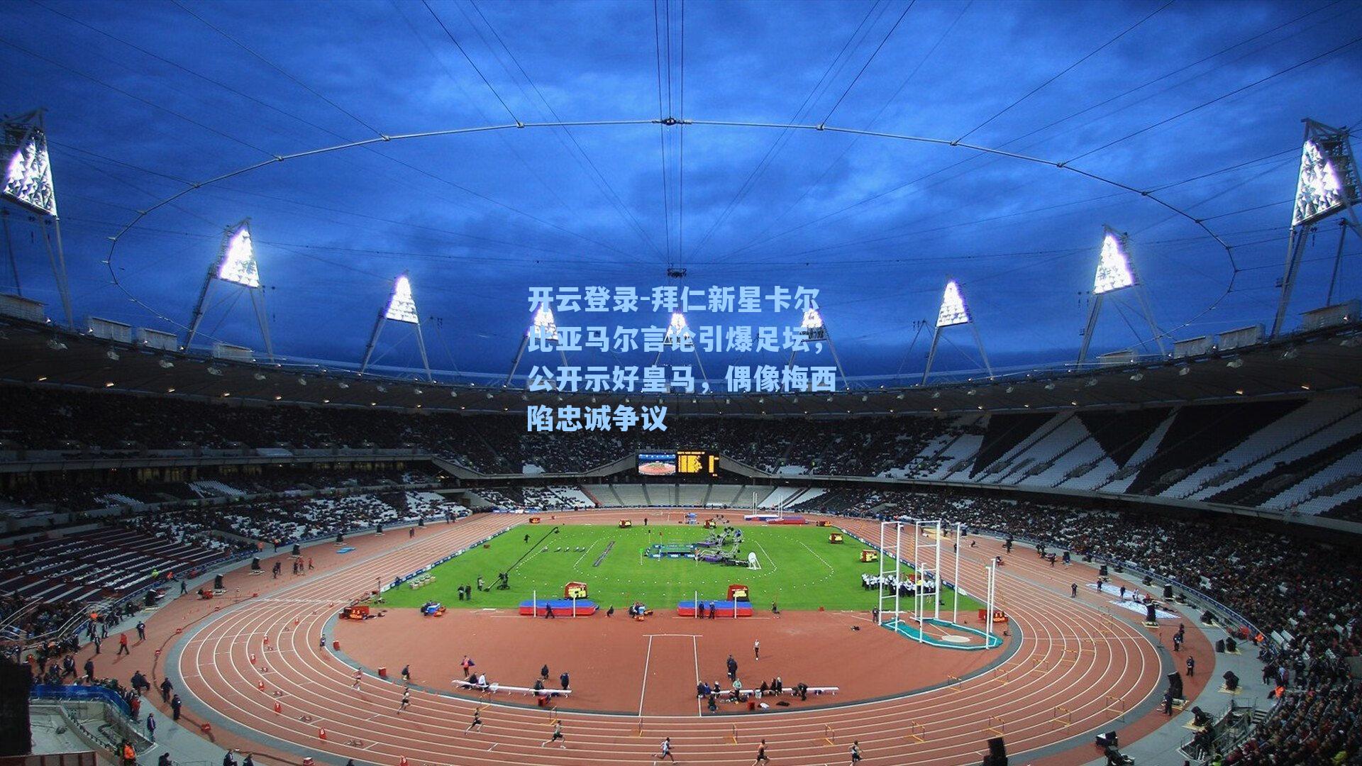 拜仁新星卡尔比亚马尔言论引爆足坛，公开示好皇马，偶像梅西陷忠诚争议