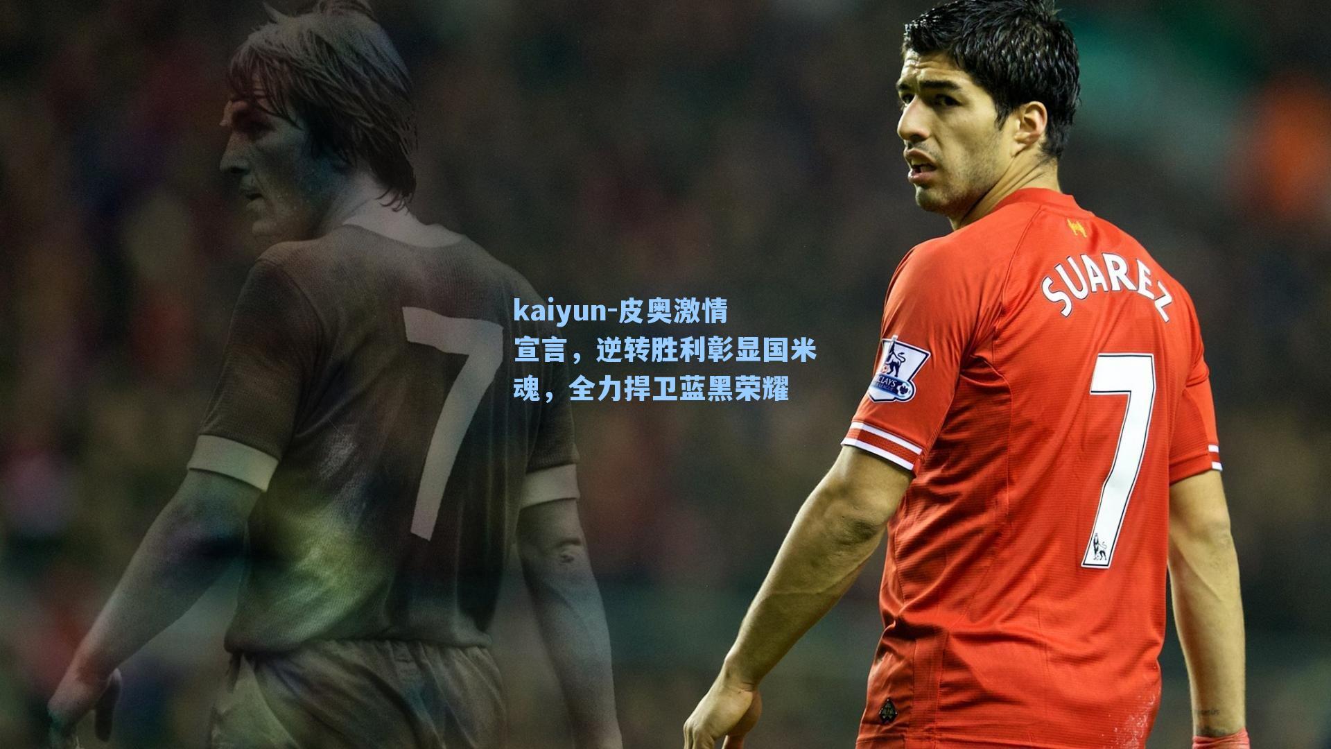 皮奥激情宣言，逆转胜利彰显国米魂，全力捍卫蓝黑荣耀