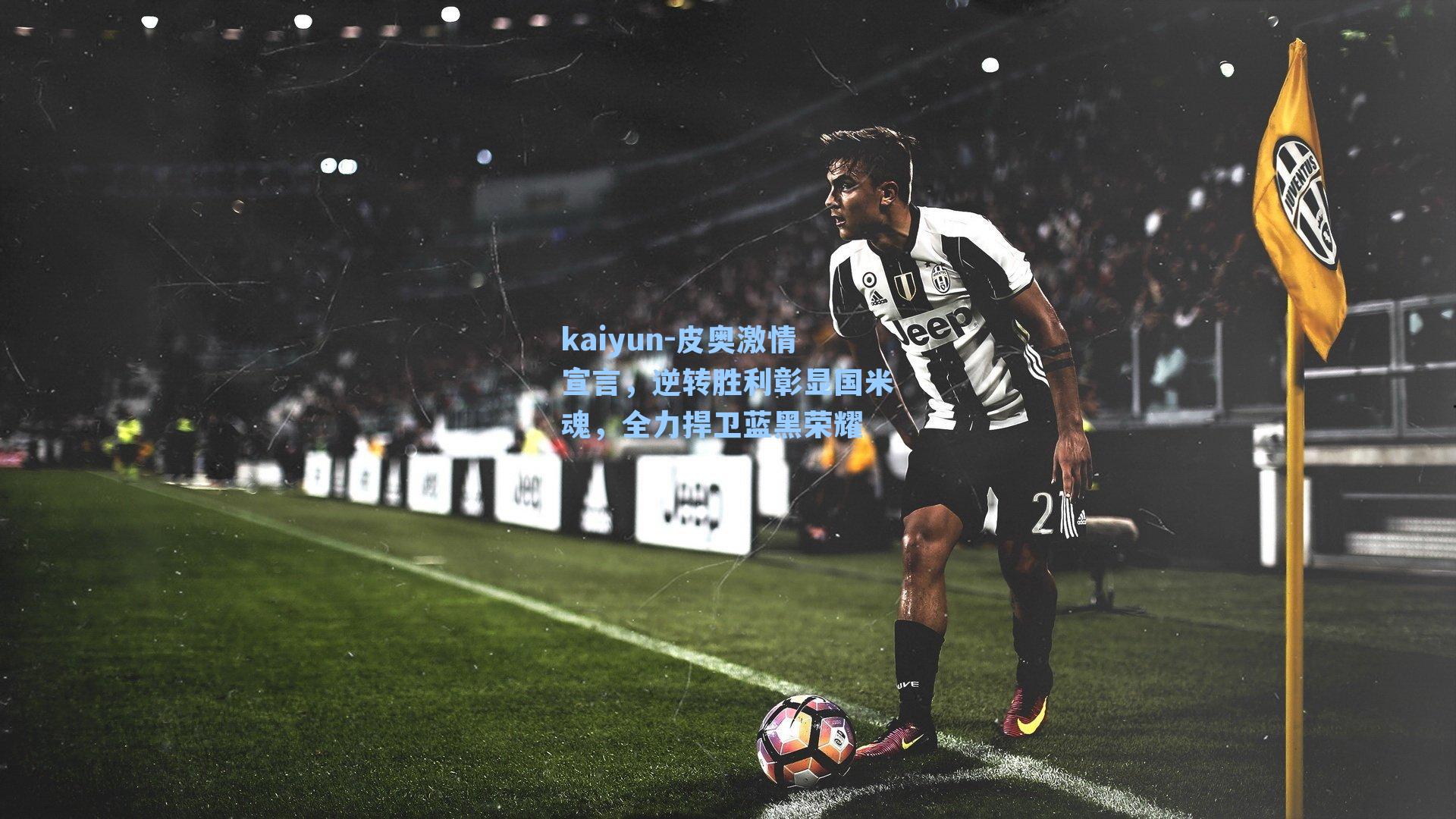 皮奥激情宣言，逆转胜利彰显国米魂，全力捍卫蓝黑荣耀
