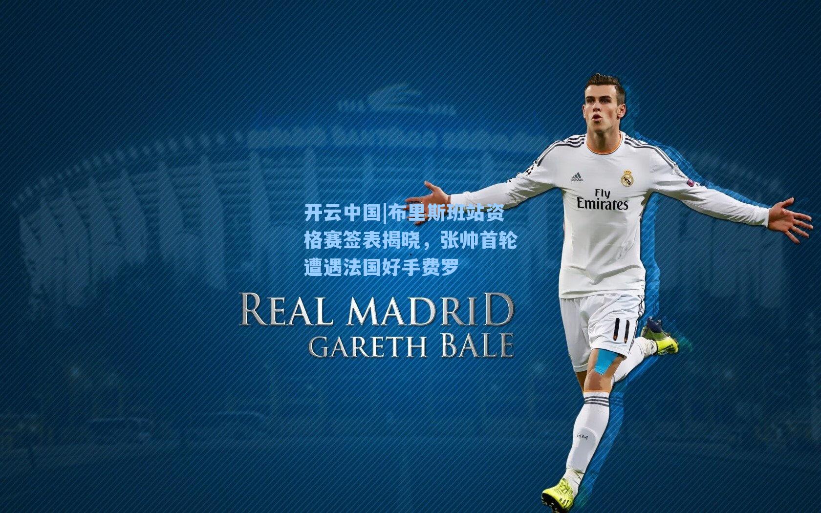 布里斯班站资格赛签表揭晓，张帅首轮遭遇法国好手费罗