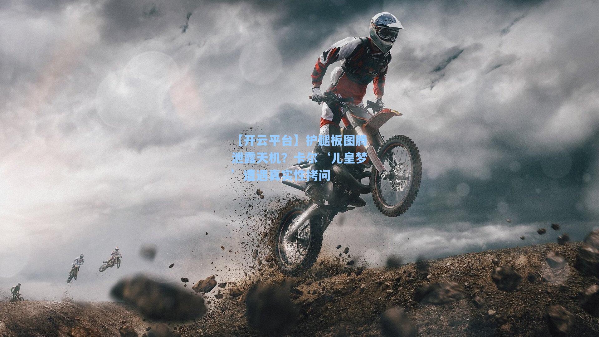 护腿板图腾泄露天机？卡尔‘儿皇梦’遭遇真实性拷问