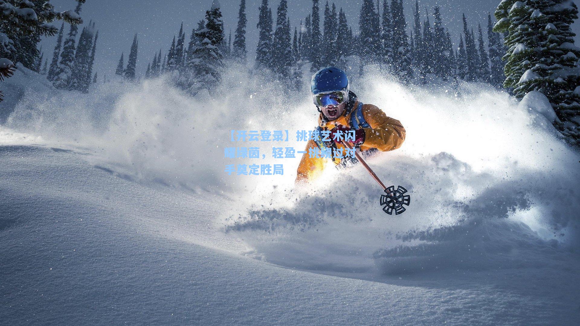 挑球艺术闪耀绿茵，轻盈一挑绕过对手奠定胜局