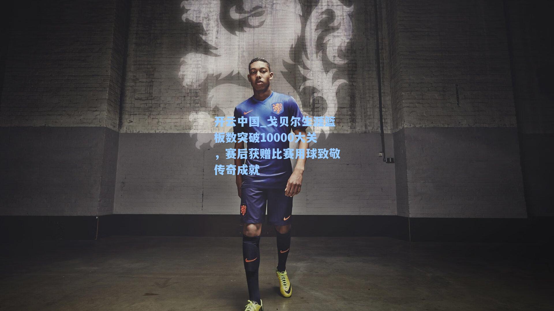 戈贝尔生涯篮板数突破10000大关，赛后获赠比赛用球致敬传奇成就