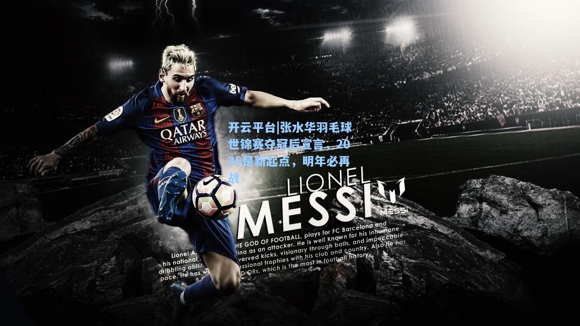 张水华羽毛球世锦赛夺冠后宣言，2026是新起点，明年必再战