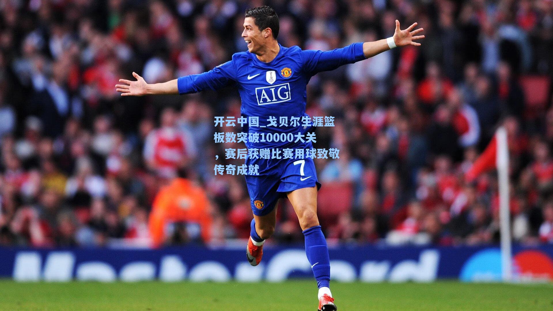 戈贝尔生涯篮板数突破10000大关，赛后获赠比赛用球致敬传奇成就