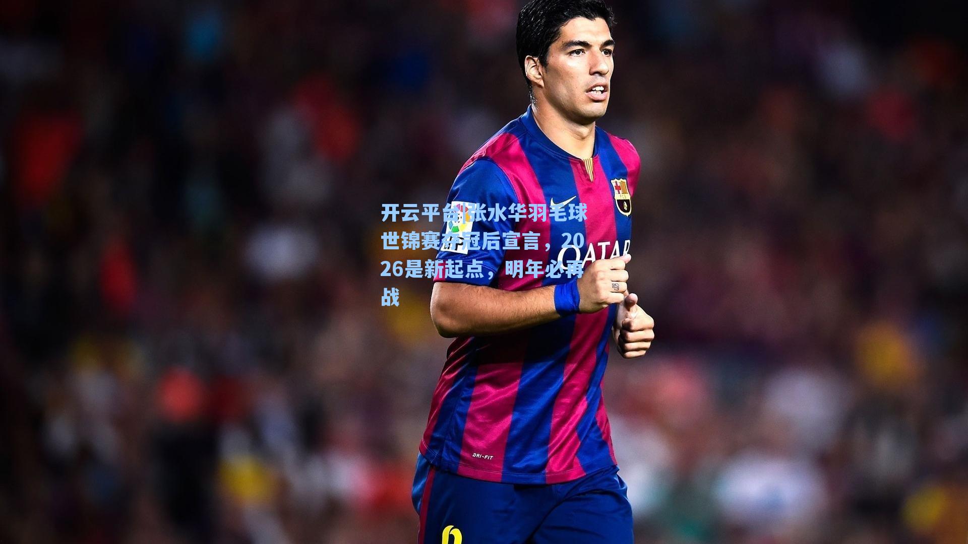 张水华羽毛球世锦赛夺冠后宣言，2026是新起点，明年必再战