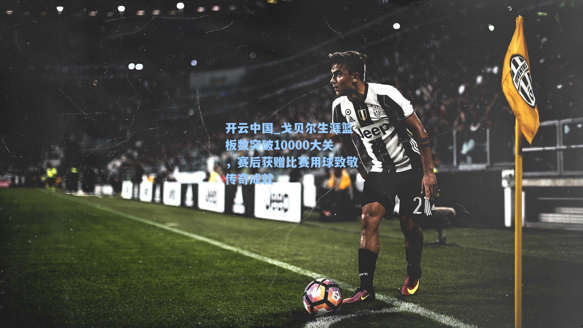 戈贝尔生涯篮板数突破10000大关，赛后获赠比赛用球致敬传奇成就