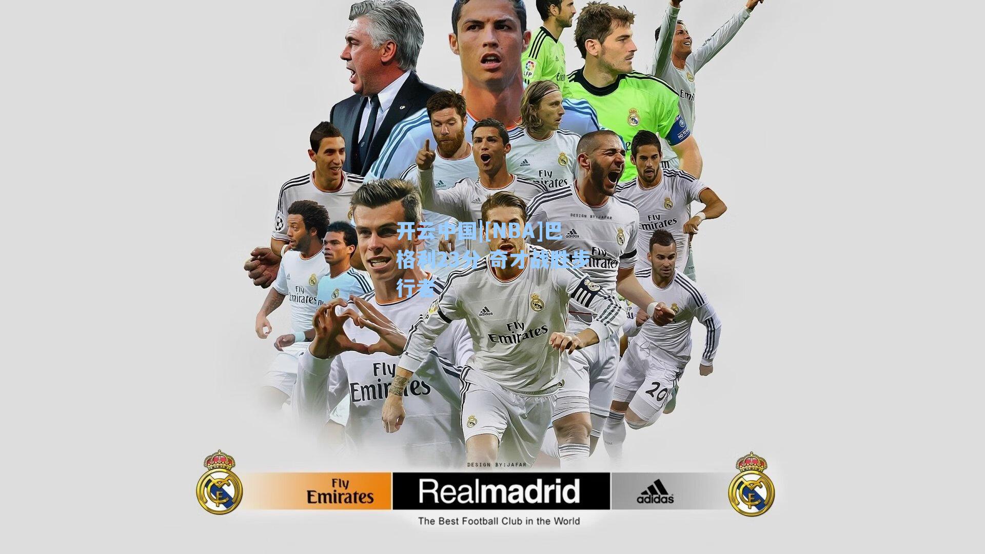 [NBA]巴格利23分 奇才战胜步行者