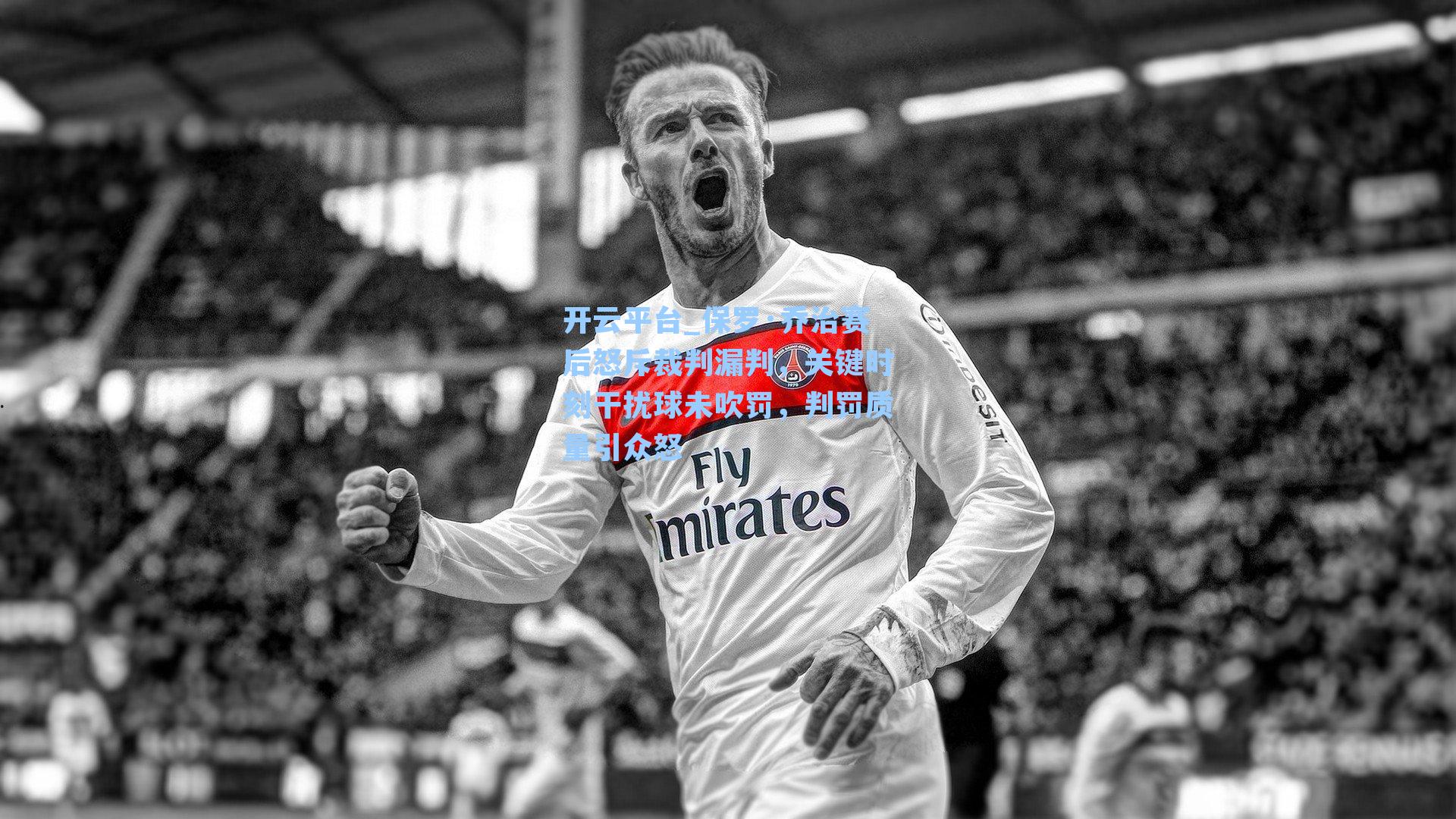 开云平台_保罗·乔治赛后怒斥裁判漏判，关键时刻干扰球未吹罚，判罚质量引众怒