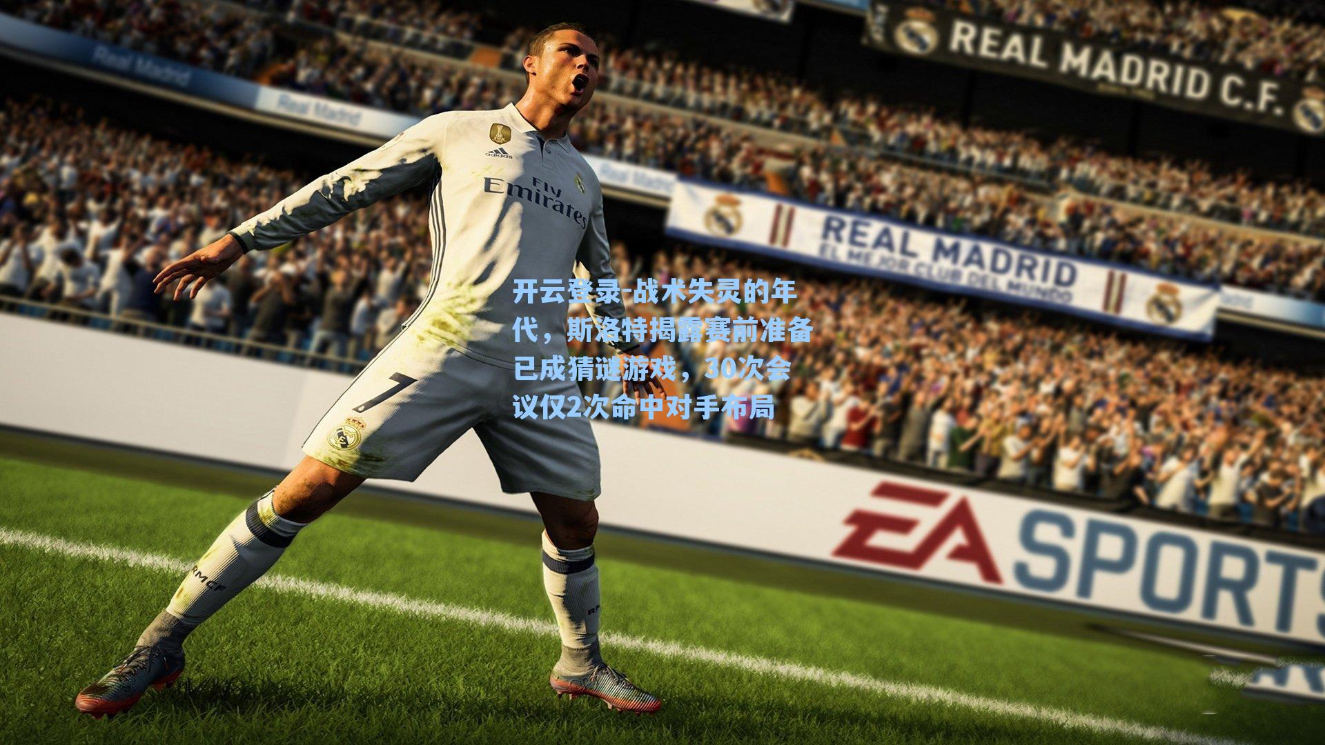 开云登录-战术失灵的年代，斯洛特揭露赛前准备已成猜谜游戏，30次会议仅2次命中对手布局