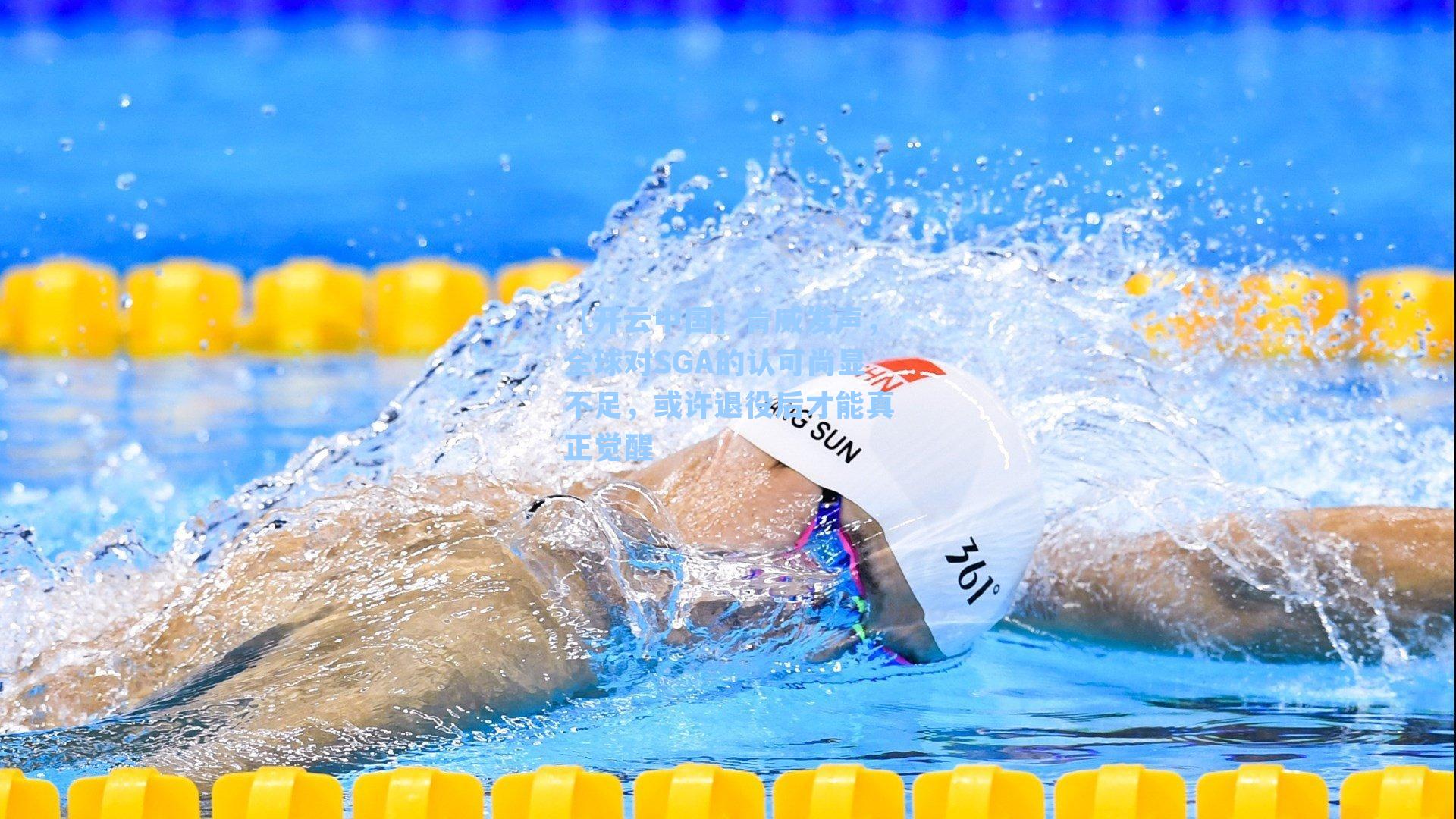 【开云中国】肯威发声，全球对SGA的认可尚显不足，或许退役后才能真正觉醒