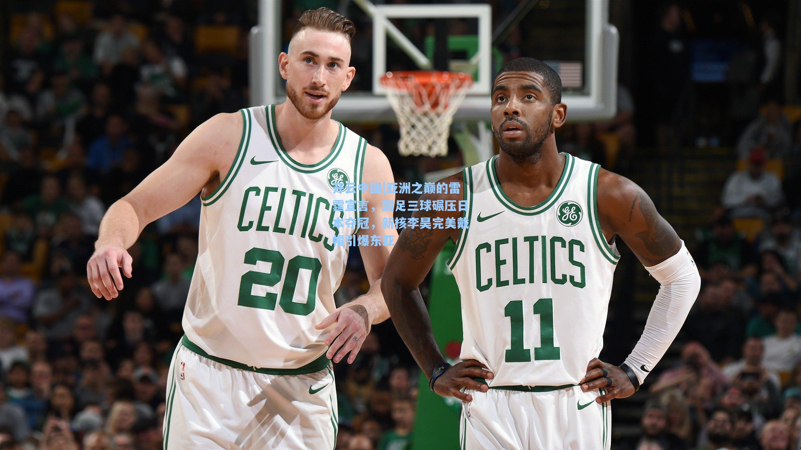 开云中国|亚洲之巅的雷霆宣言，国足三球碾压日本夺冠，新核李昊完美戴帽引爆东亚