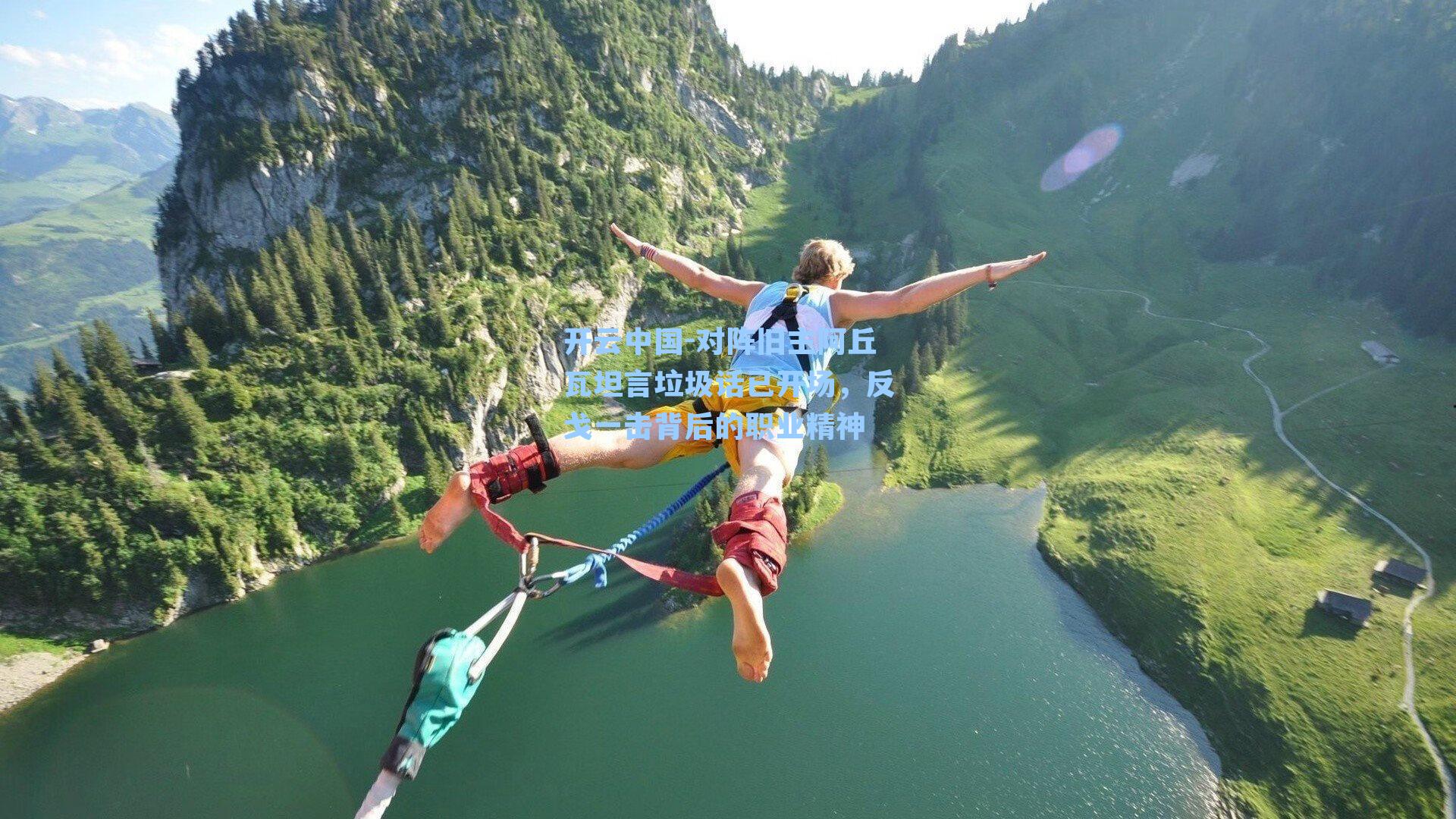 开云中国-对阵旧主阿丘瓦坦言垃圾话已开场，反戈一击背后的职业精神