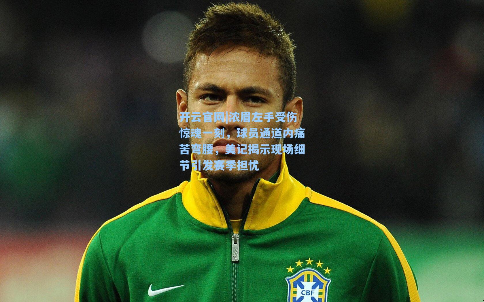 浓眉左手受伤惊魂一刻，球员通道内痛苦弯腰，美记揭示现场细节引发赛季担忧