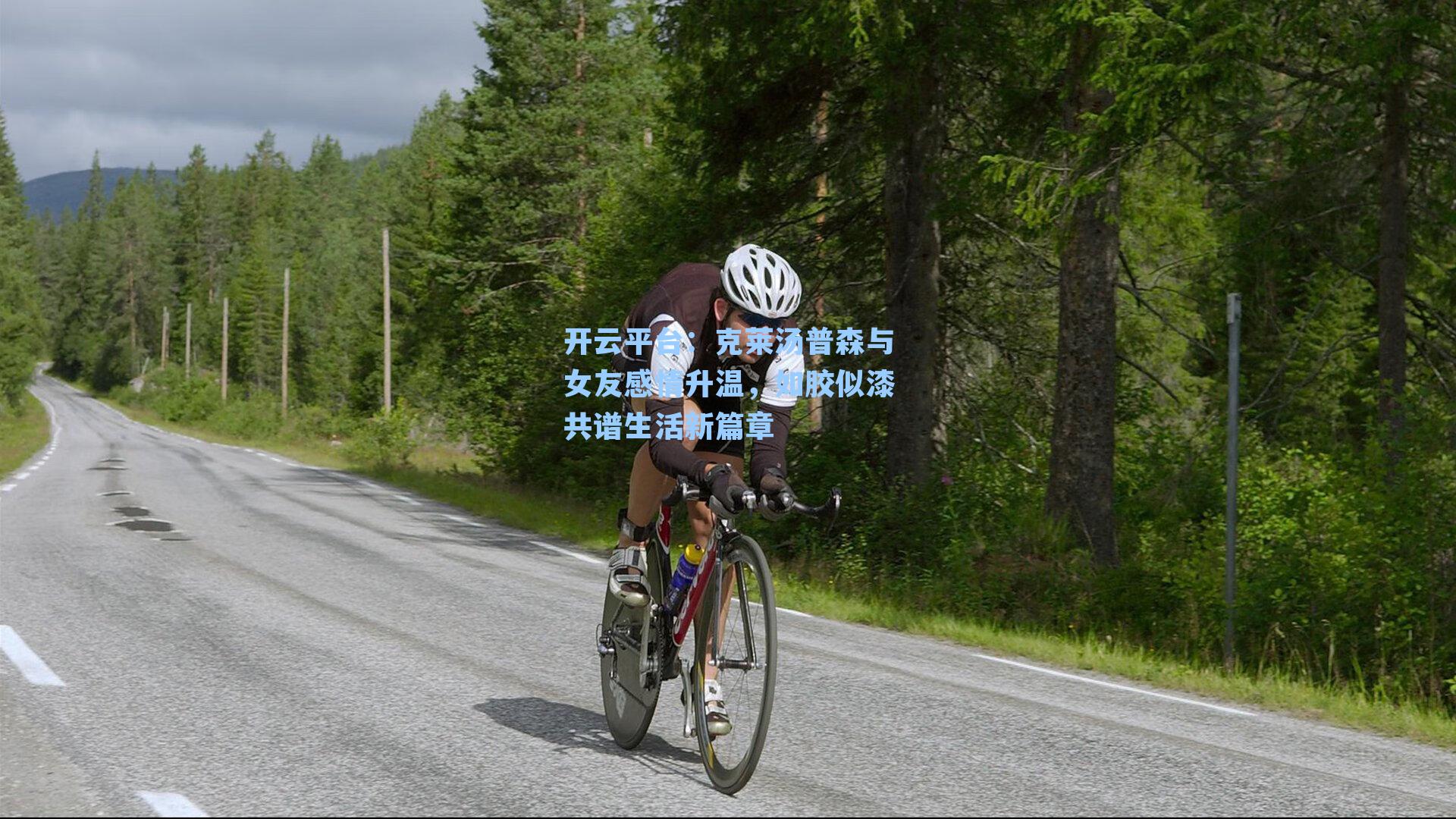 克莱汤普森与女友感情升温，如胶似漆共谱生活新篇章