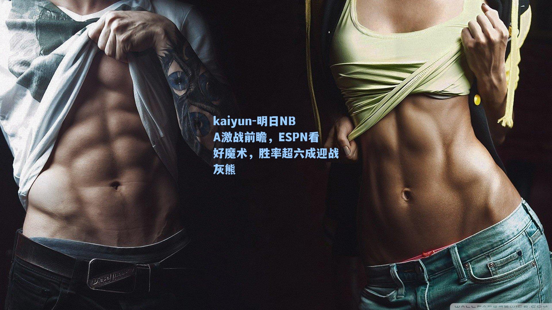 明日NBA激战前瞻,ESPN看好魔术,胜率超六成迎战灰熊