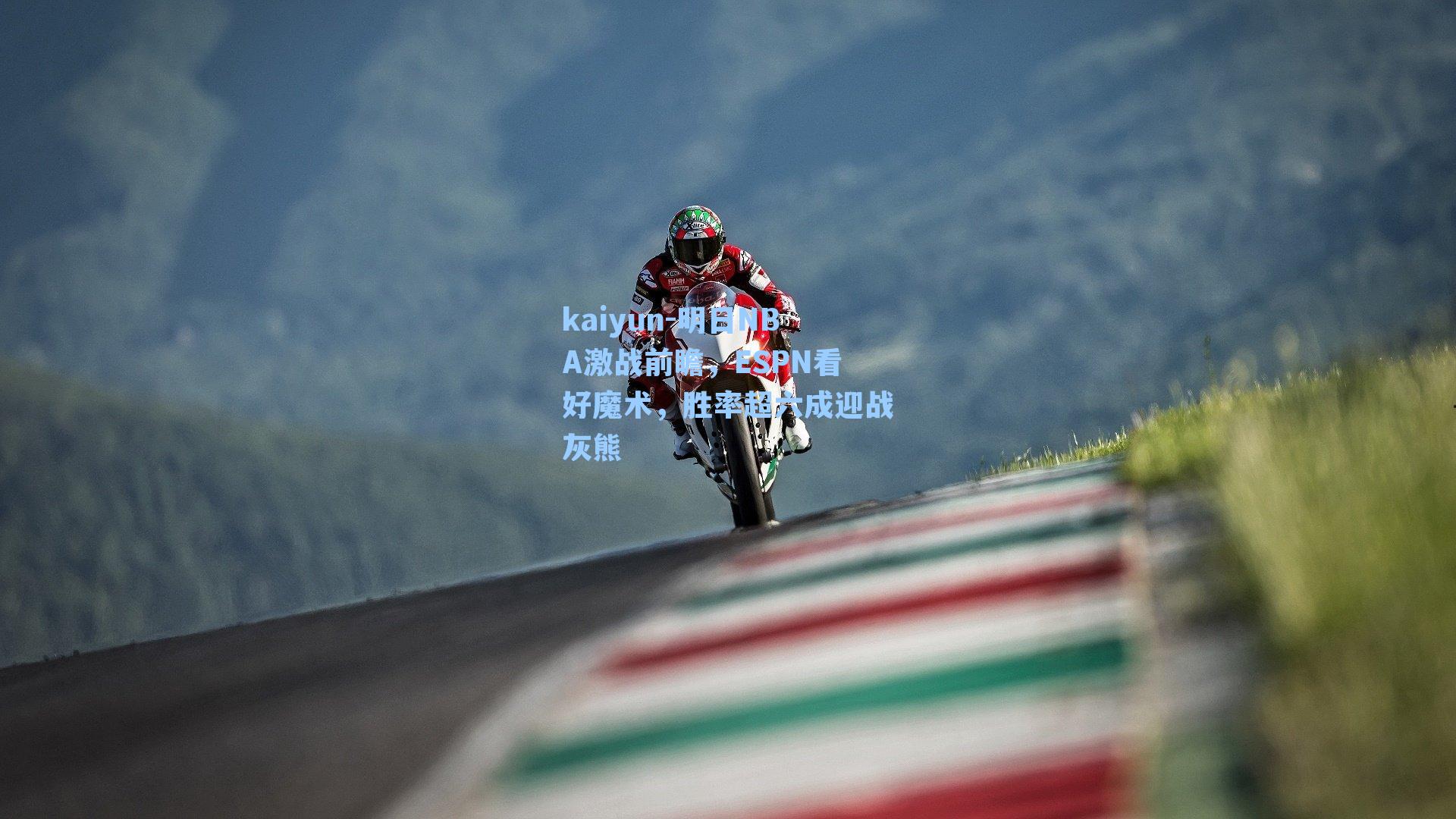 明日NBA激战前瞻,ESPN看好魔术,胜率超六成迎战灰熊