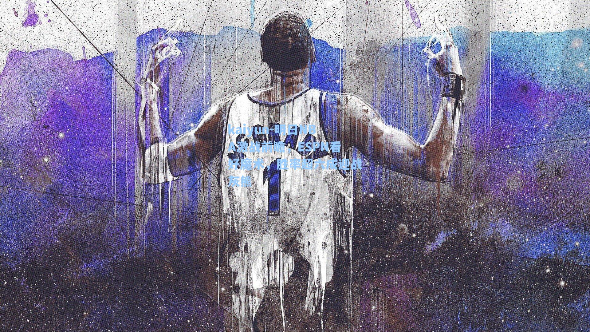 明日NBA激战前瞻,ESPN看好魔术,胜率超六成迎战灰熊