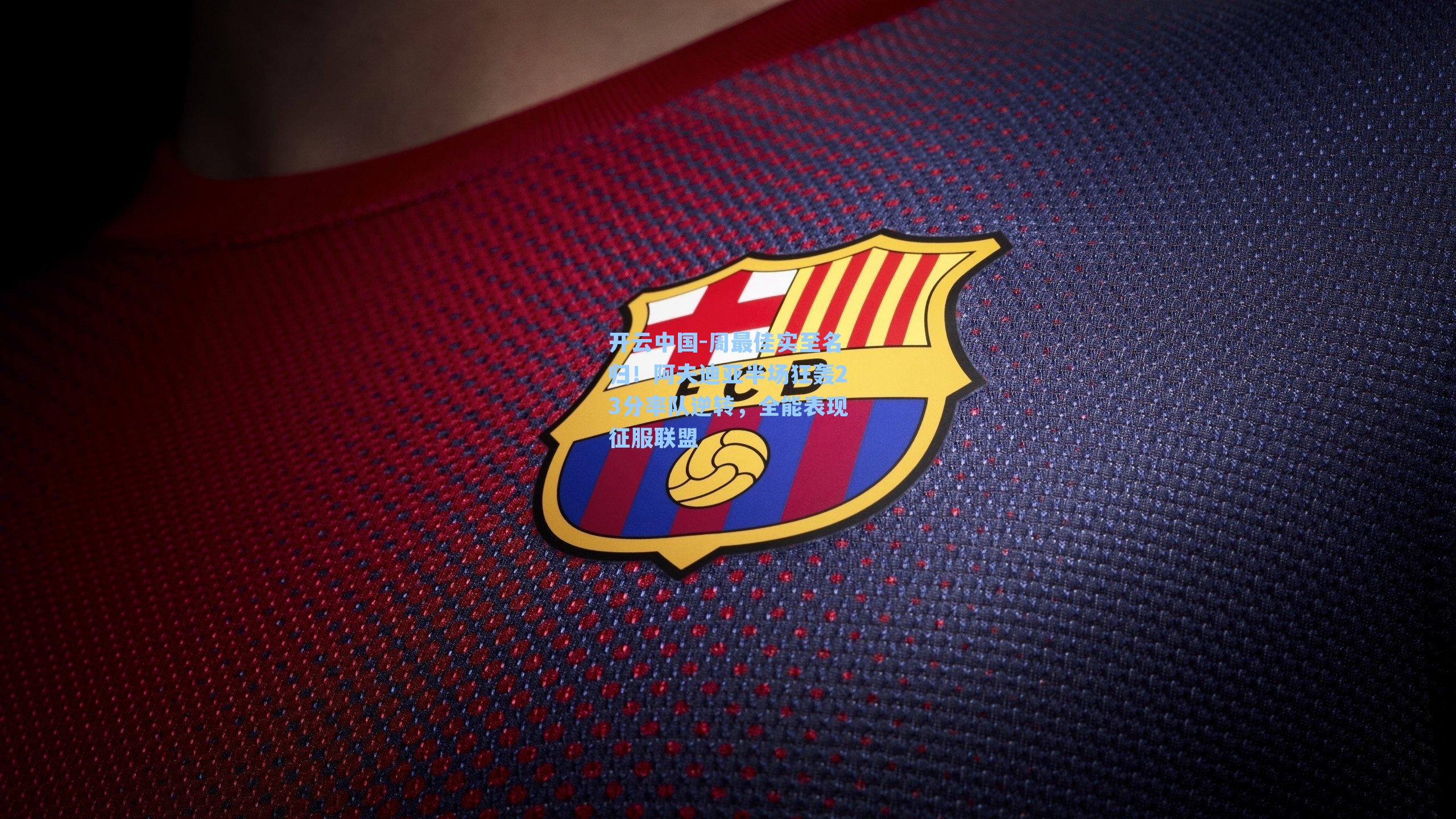 周最佳实至名归!阿夫迪亚半场狂轰23分率队逆转,全能表现征服联盟