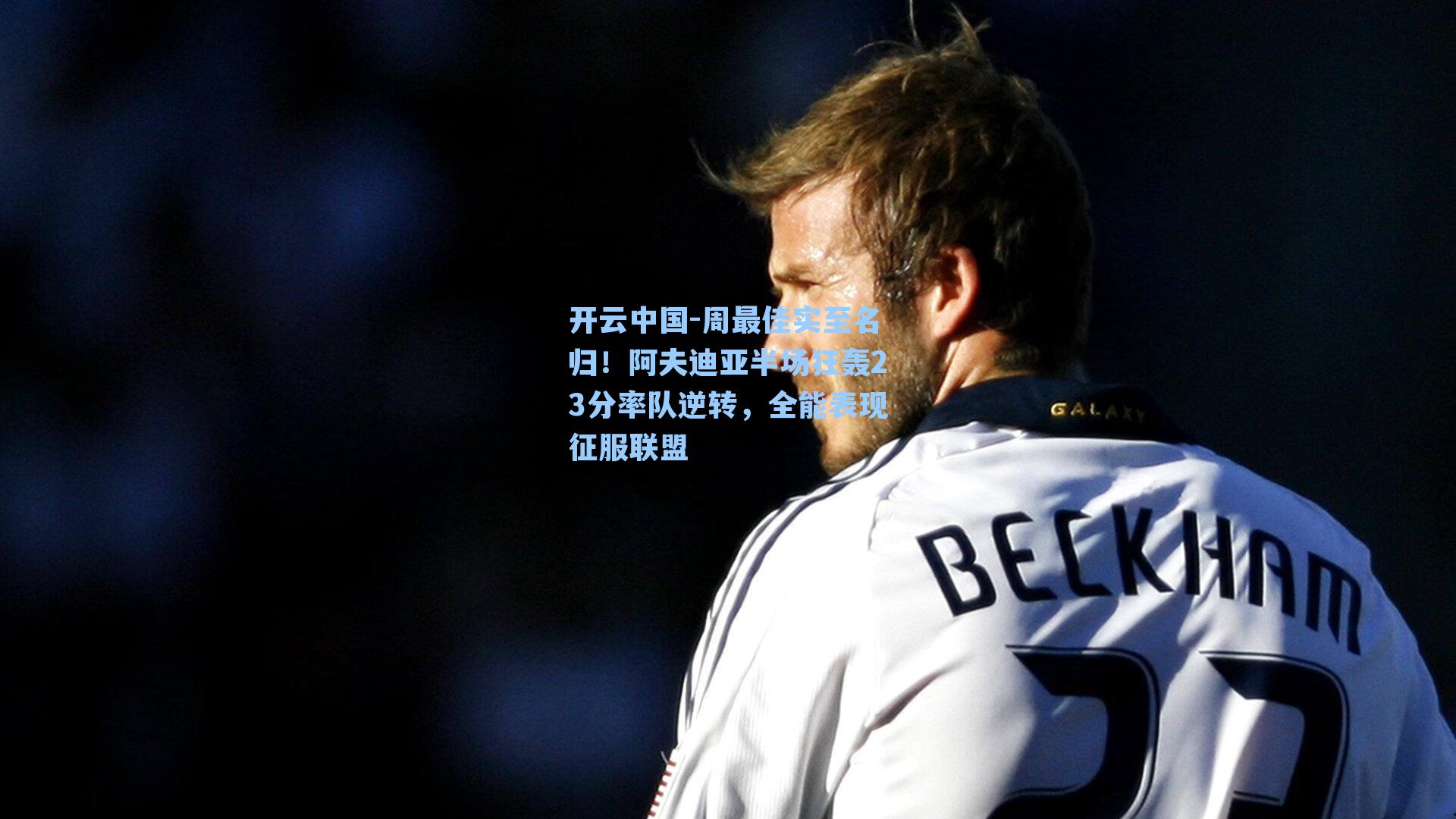 周最佳实至名归!阿夫迪亚半场狂轰23分率队逆转,全能表现征服联盟