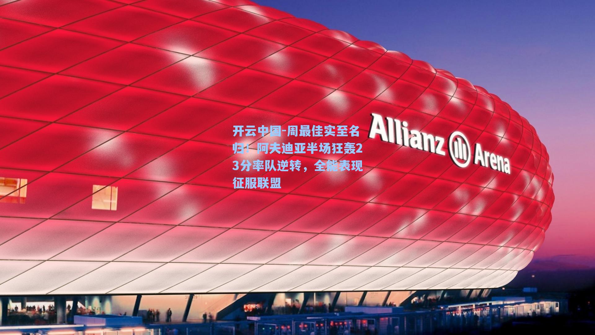 周最佳实至名归!阿夫迪亚半场狂轰23分率队逆转,全能表现征服联盟