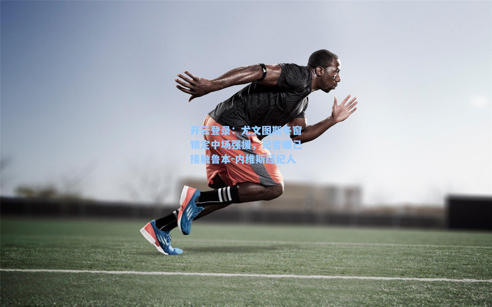 尤文图斯冬窗锁定中场强援，记者曝已接触鲁本-内维斯经纪人