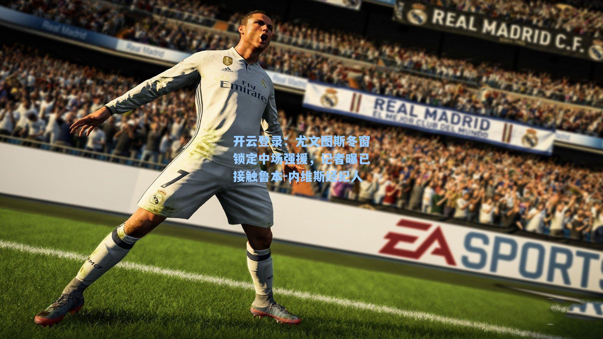 尤文图斯冬窗锁定中场强援，记者曝已接触鲁本-内维斯经纪人