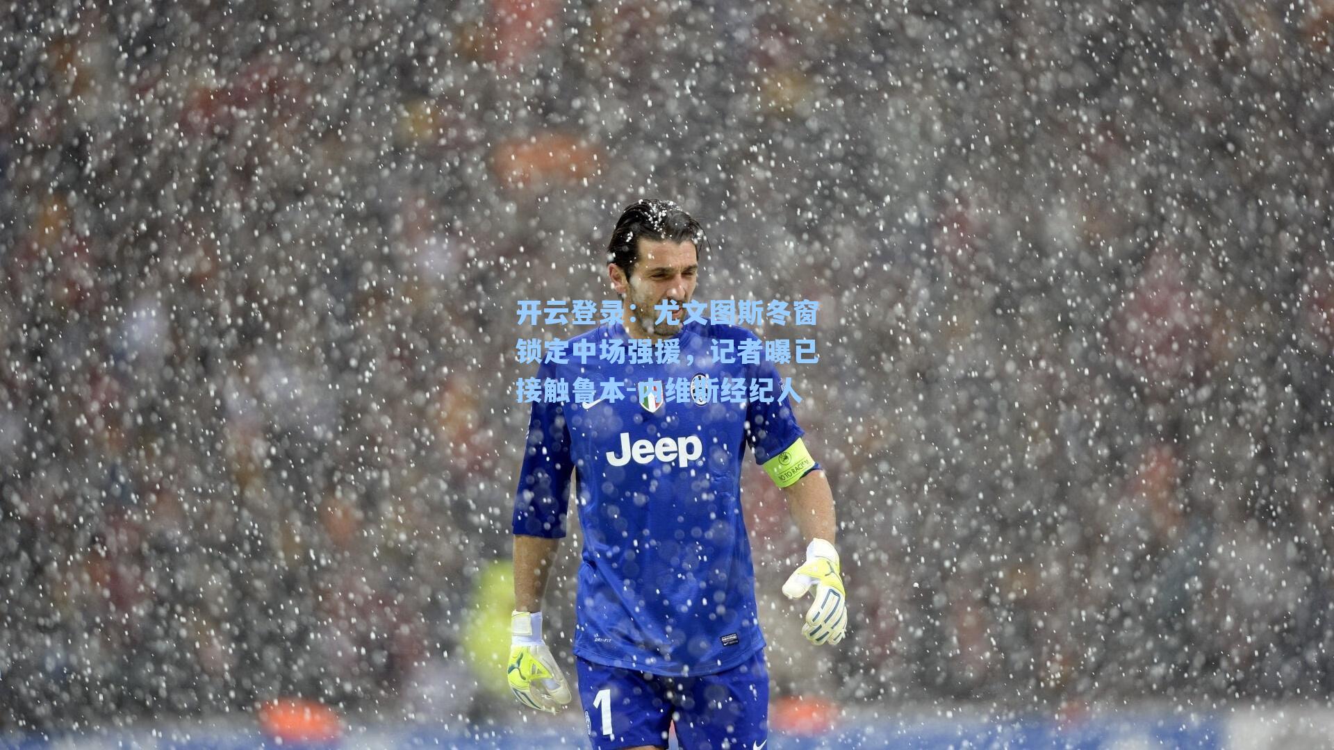 尤文图斯冬窗锁定中场强援，记者曝已接触鲁本-内维斯经纪人