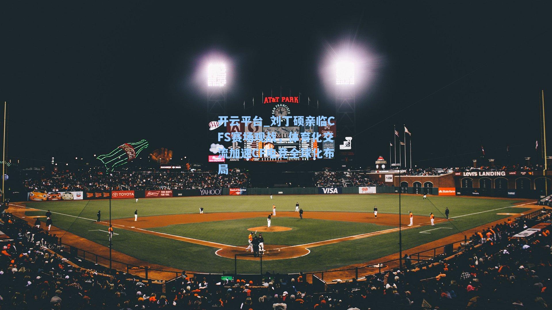 刘丁硕亲临CFS赛场观战，体育化交流加速CF电竞全球化布局