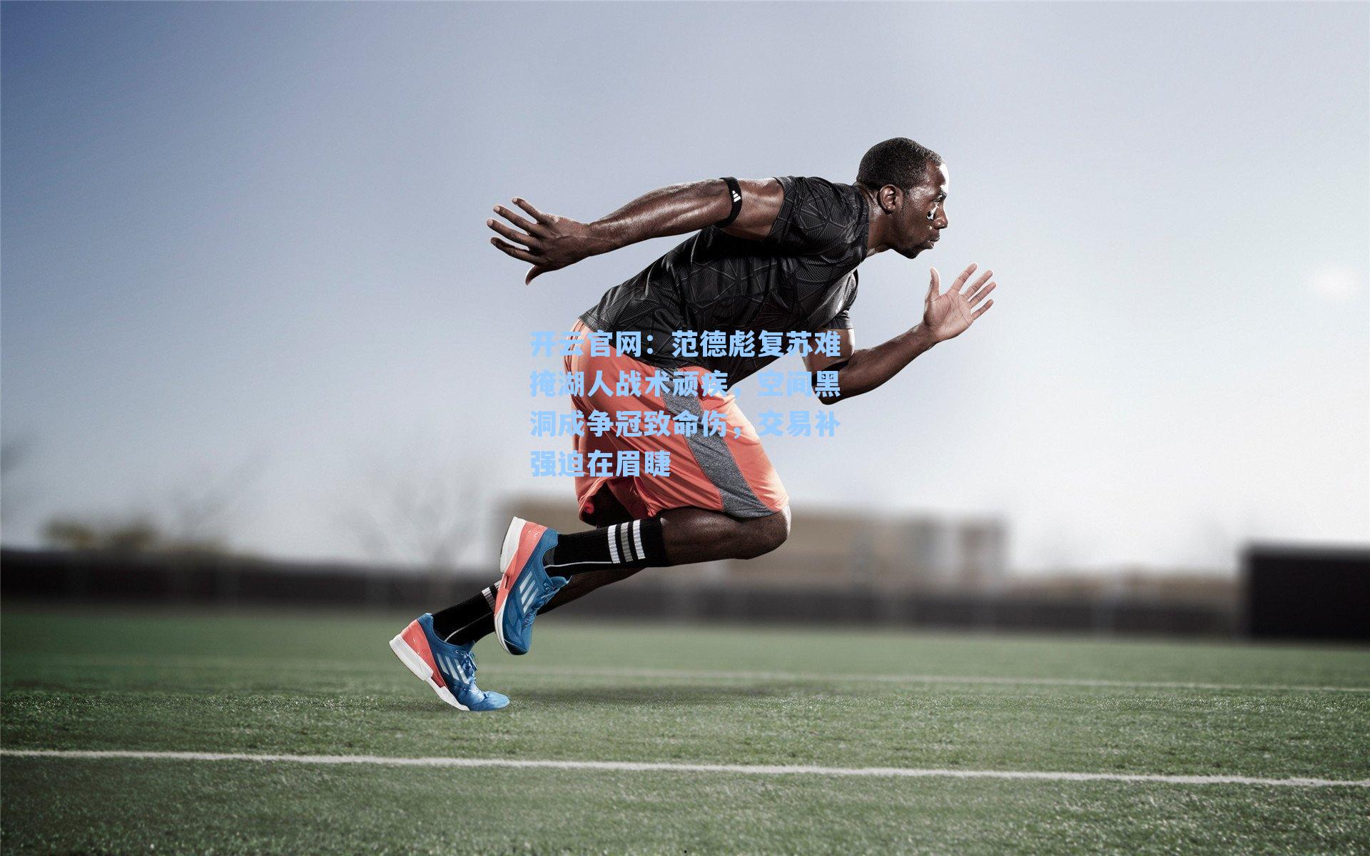 范德彪复苏难掩湖人战术顽疾，空间黑洞成争冠致命伤，交易补强迫在眉睫