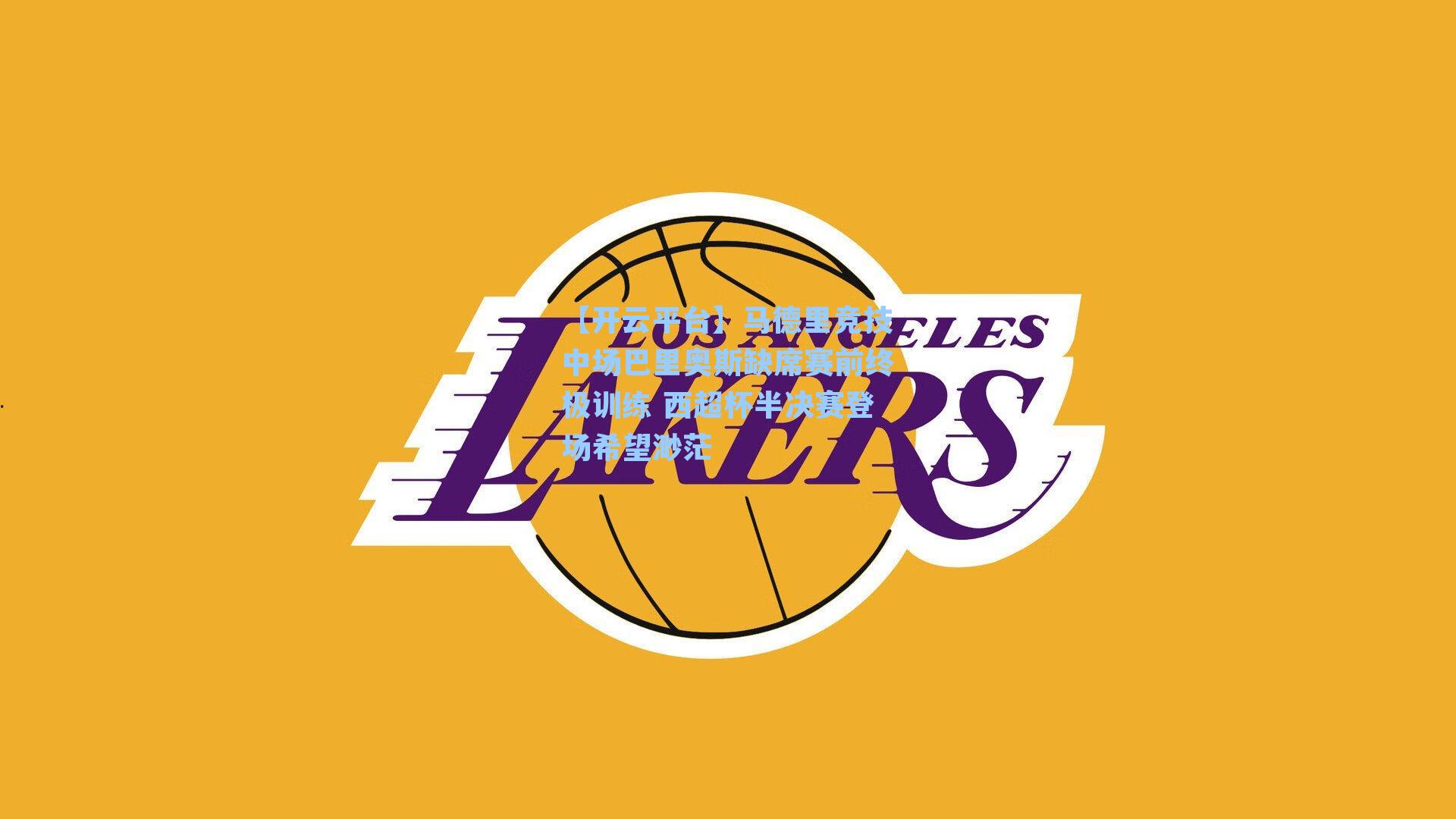 马德里竞技中场巴里奥斯缺席赛前终极训练 西超杯半决赛登场希望渺茫