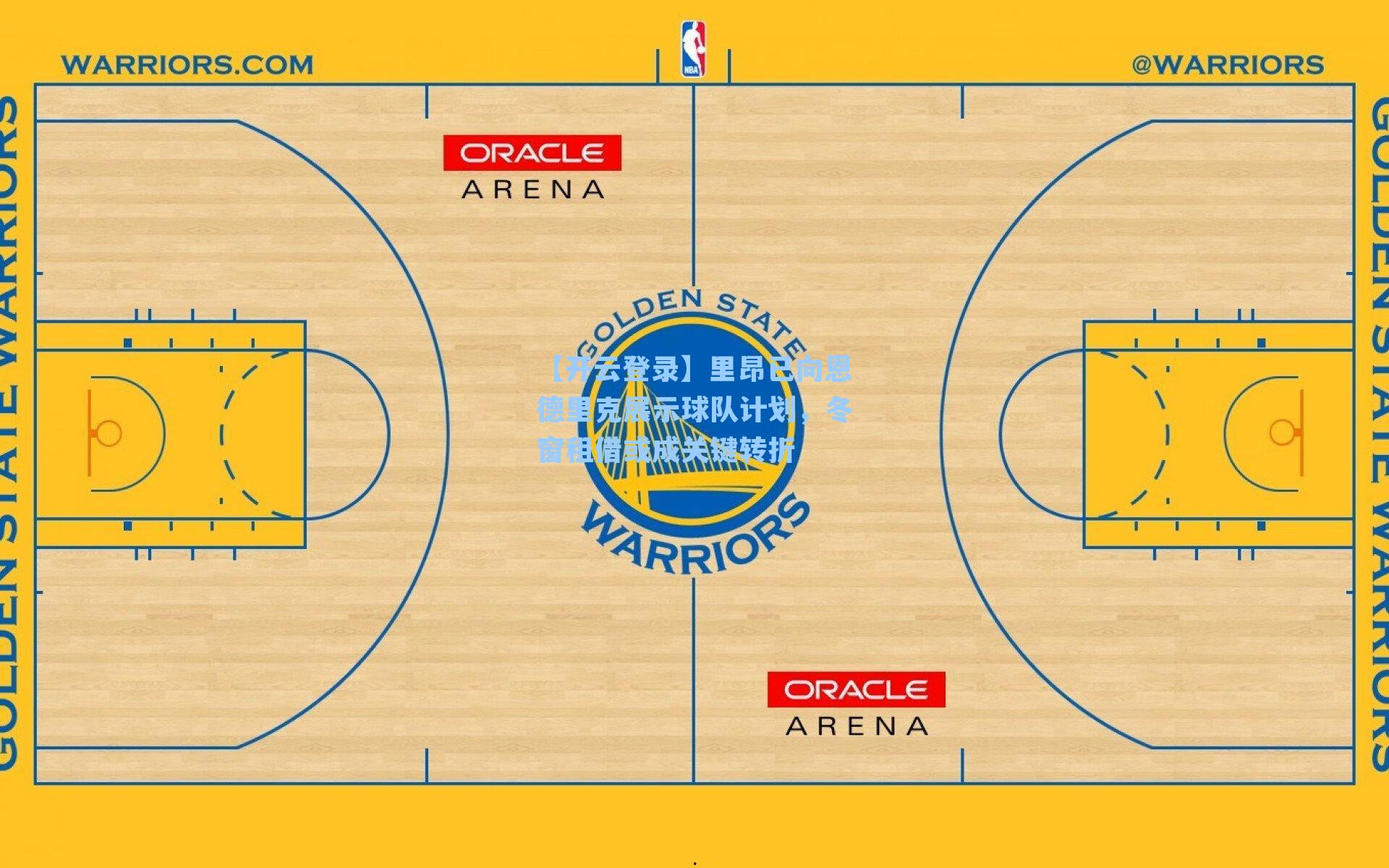 里昂已向恩德里克展示球队计划，冬窗租借或成关键转折