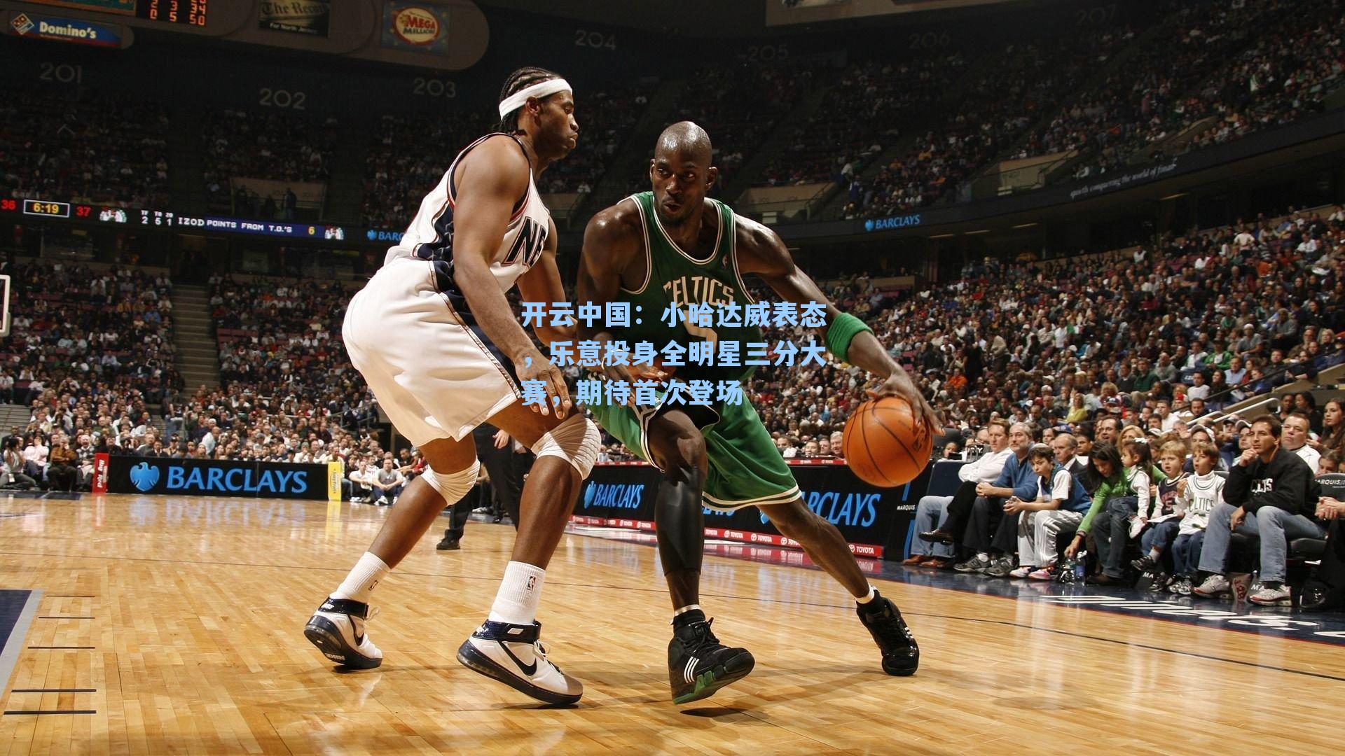 小哈达威表态，乐意投身全明星三分大赛，期待首次登场