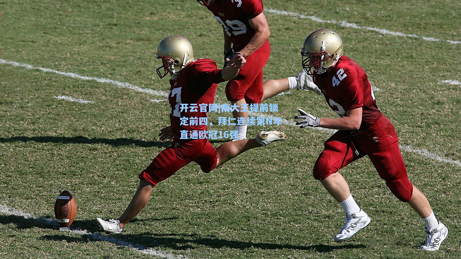 南大王提前锁定前四，拜仁连续第N年直通欧冠16强