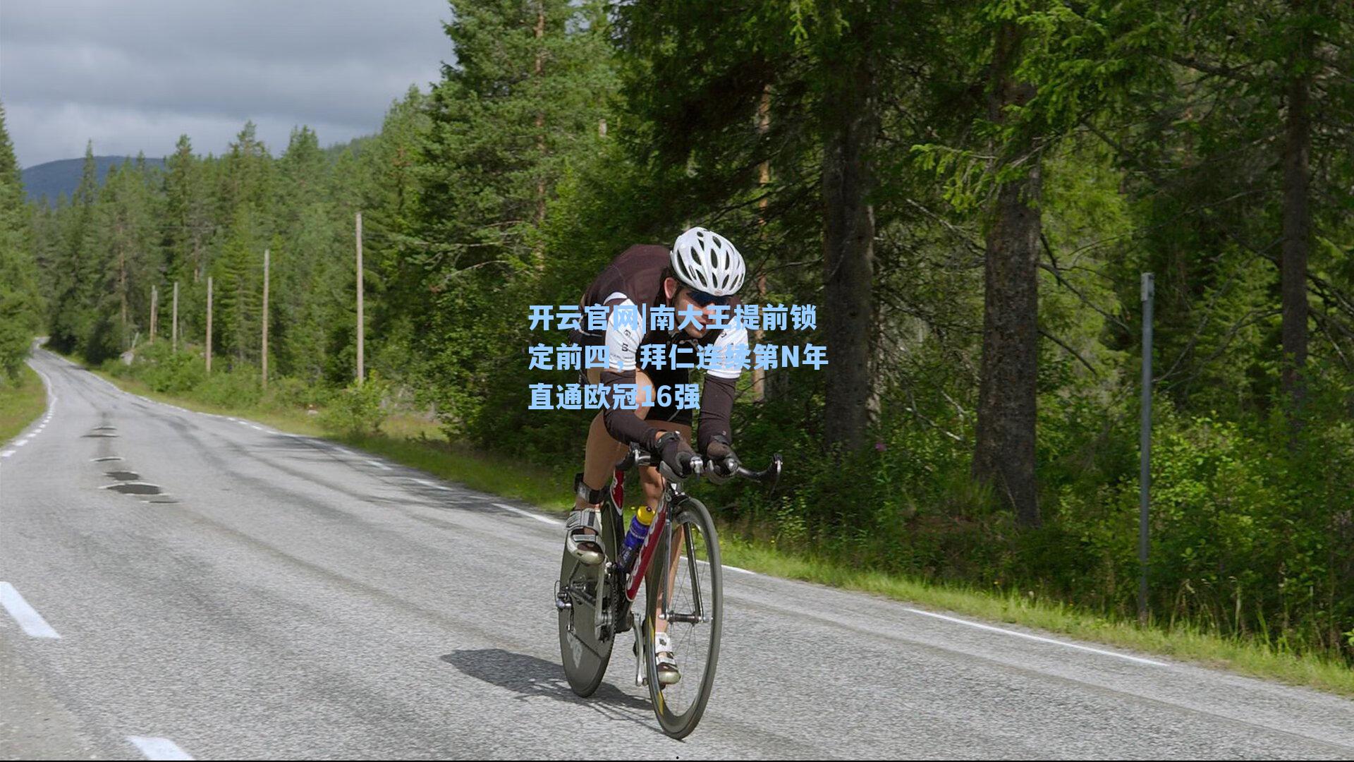 南大王提前锁定前四，拜仁连续第N年直通欧冠16强