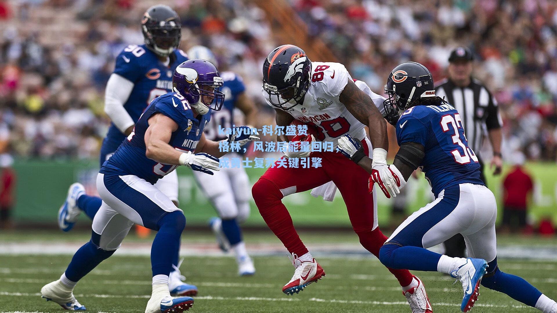 科尔盛赞格林，风波后能量回归，成勇士复苏关键引擎