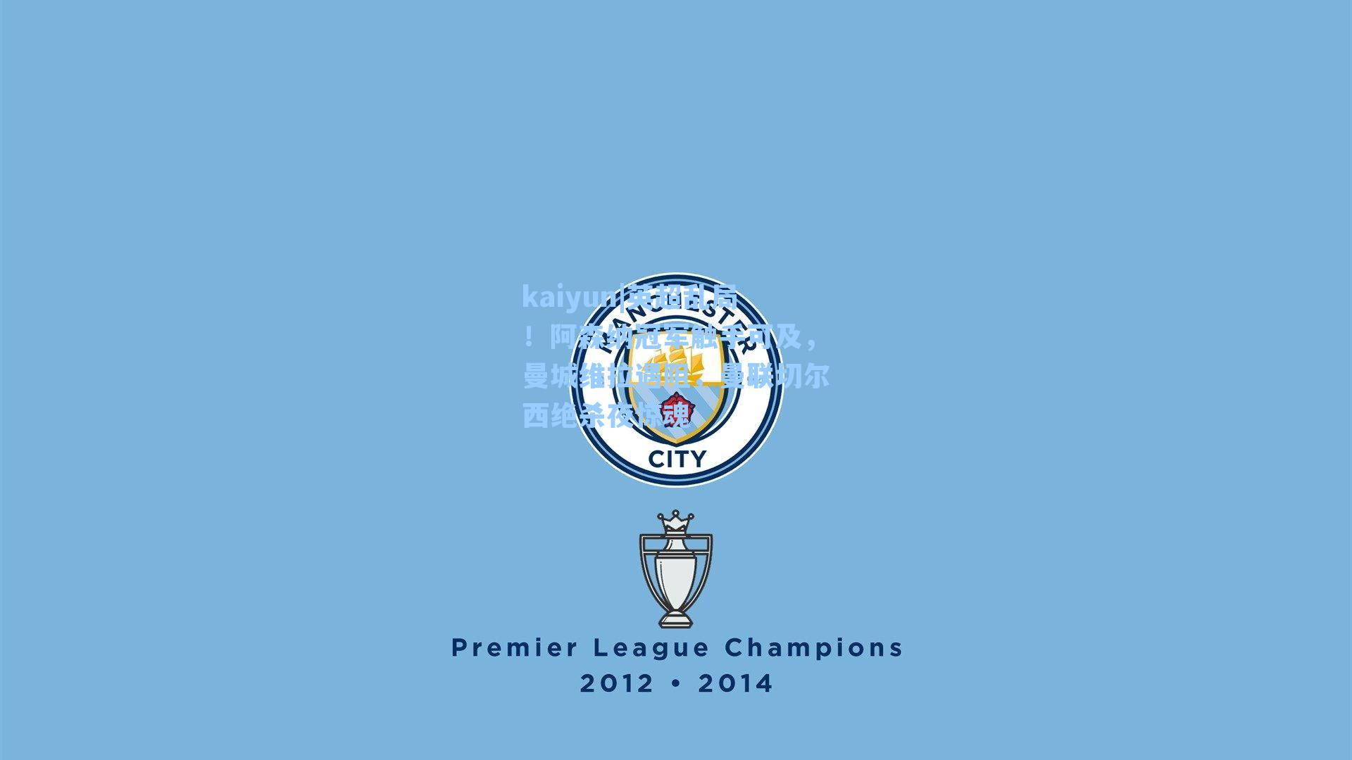 英超乱局!阿森纳冠军触手可及,曼城维拉遇阻,曼联切尔西绝杀夜惊魂