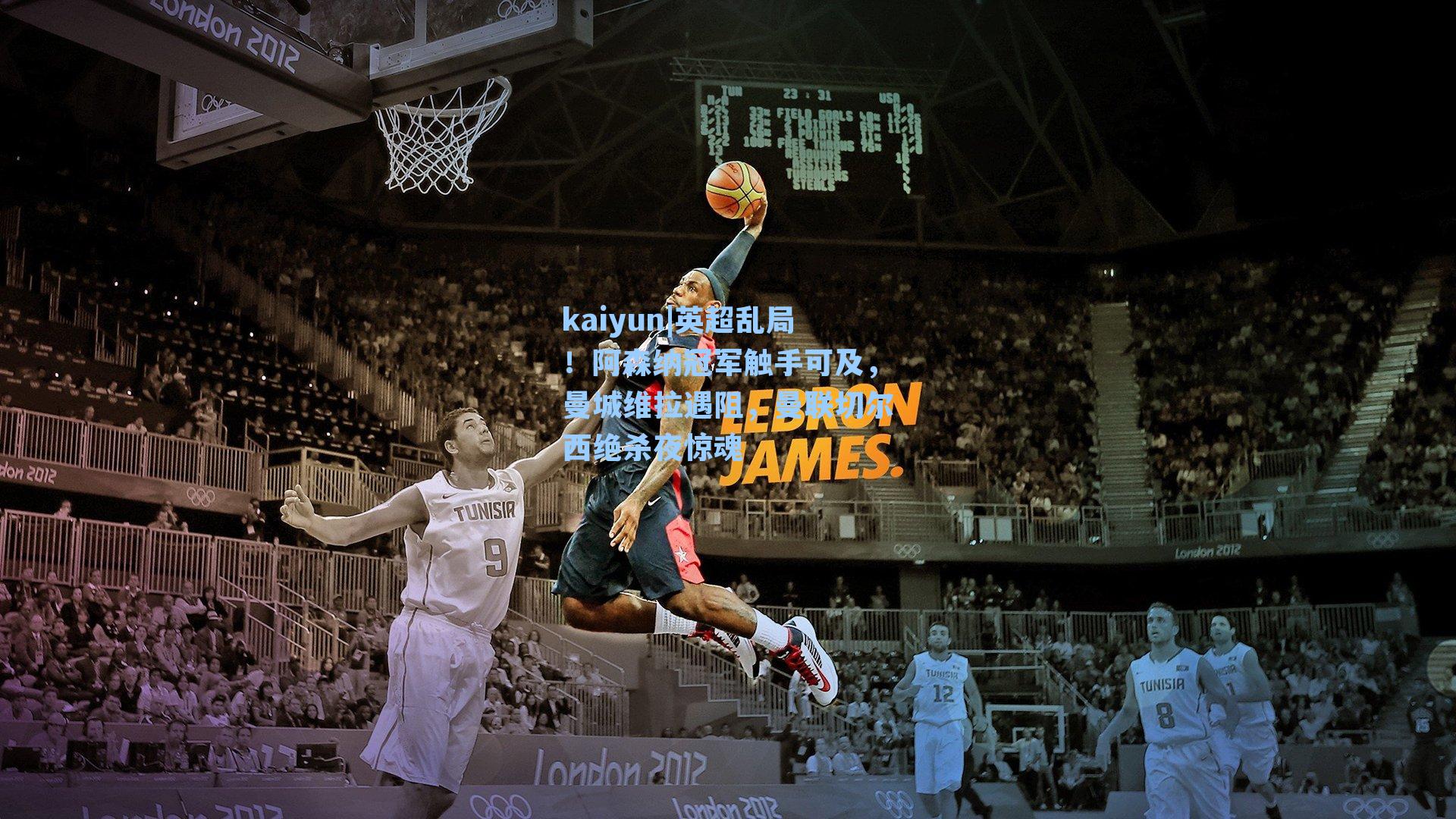 英超乱局!阿森纳冠军触手可及,曼城维拉遇阻,曼联切尔西绝杀夜惊魂