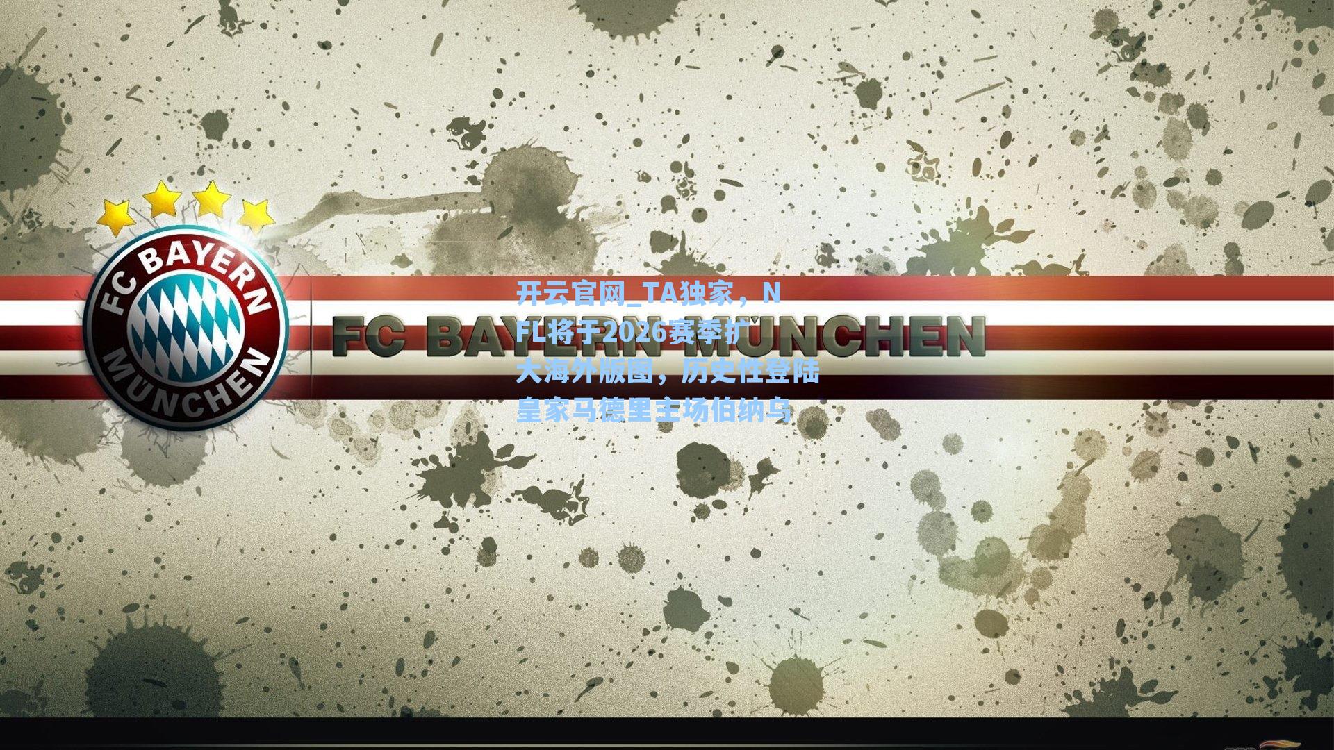 TA独家,NFL将于2026赛季扩大海外版图,历史性登陆皇家马德里主场伯纳乌