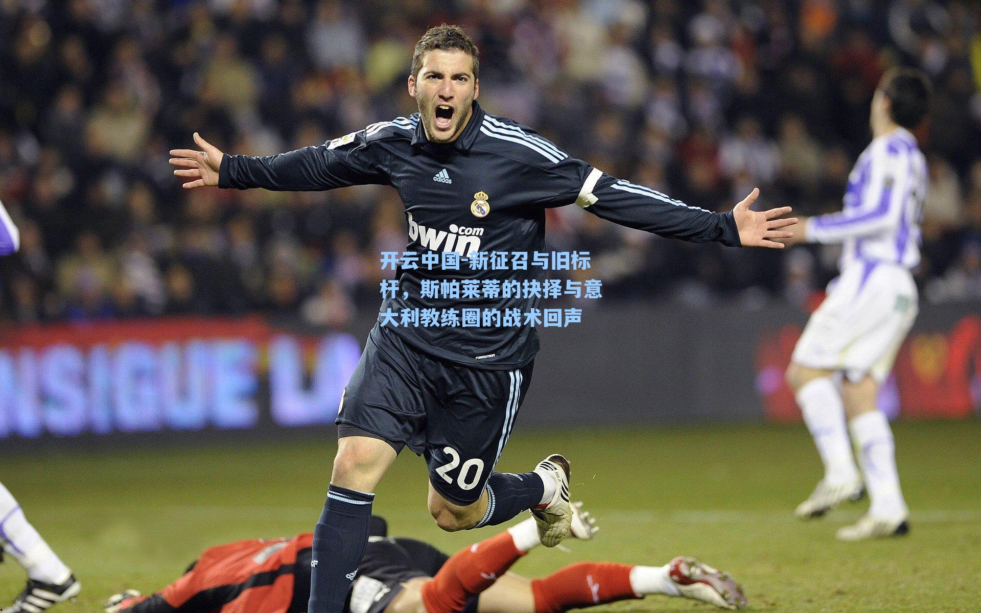 新征召与旧标杆，斯帕莱蒂的抉择与意大利教练圈的战术回声