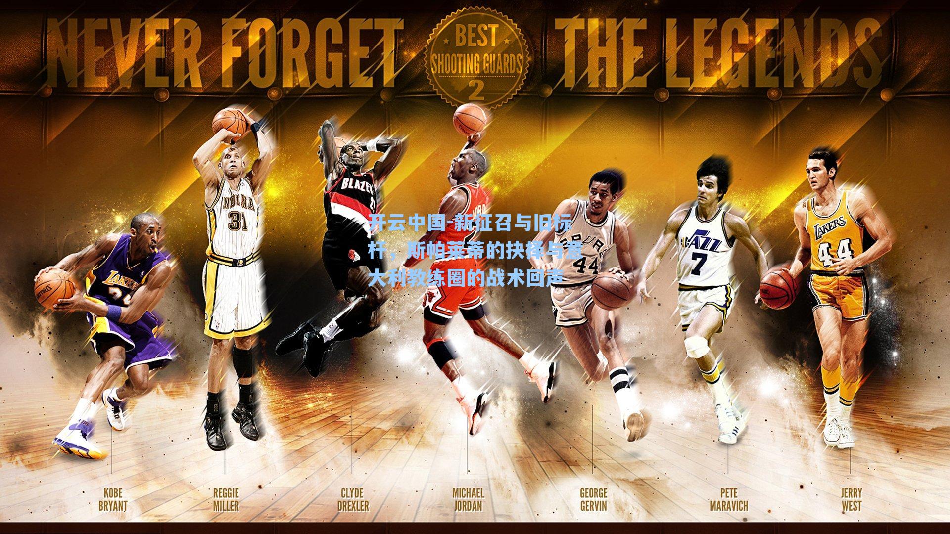 新征召与旧标杆，斯帕莱蒂的抉择与意大利教练圈的战术回声