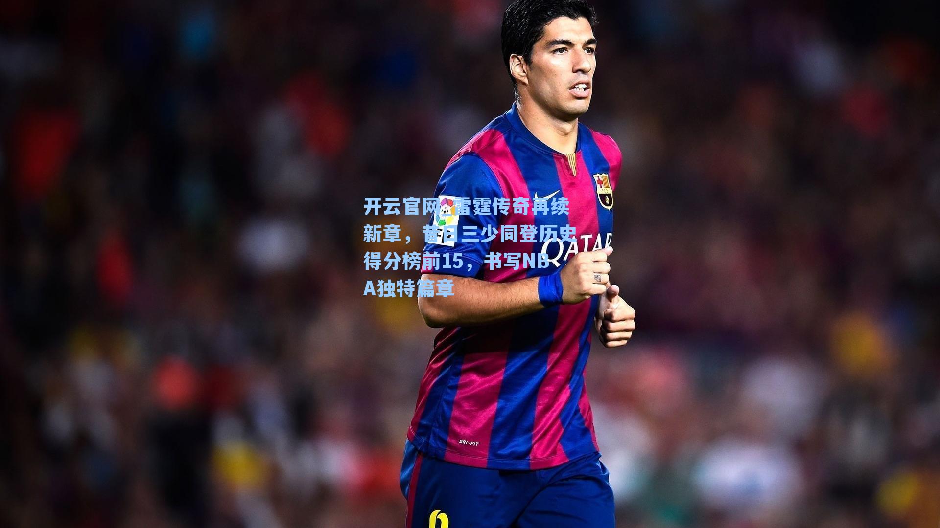 雷霆传奇再续新章，昔日三少同登历史得分榜前15，书写NBA独特篇章