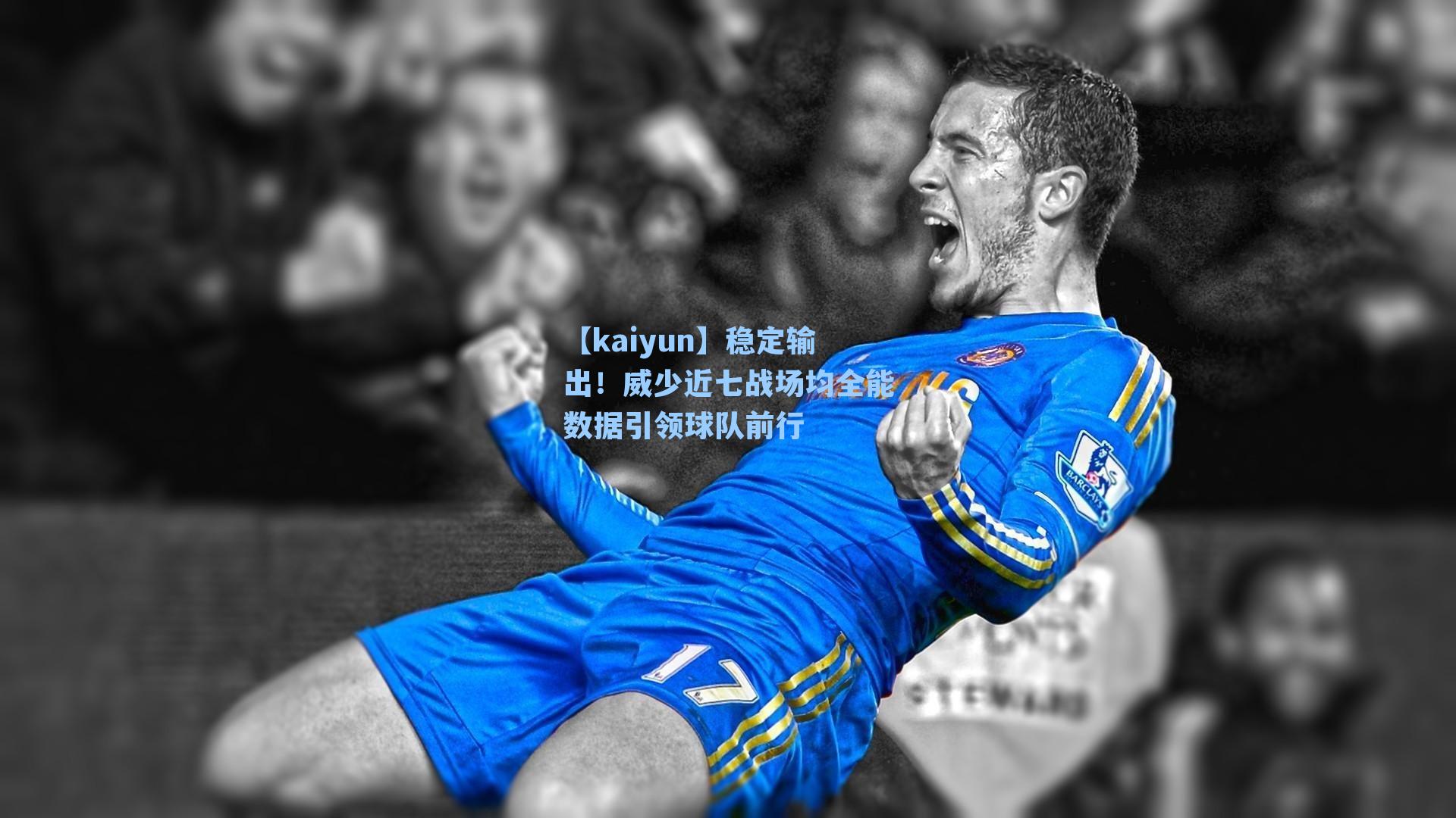 稳定输出!威少近七战场均全能数据引领球队前行