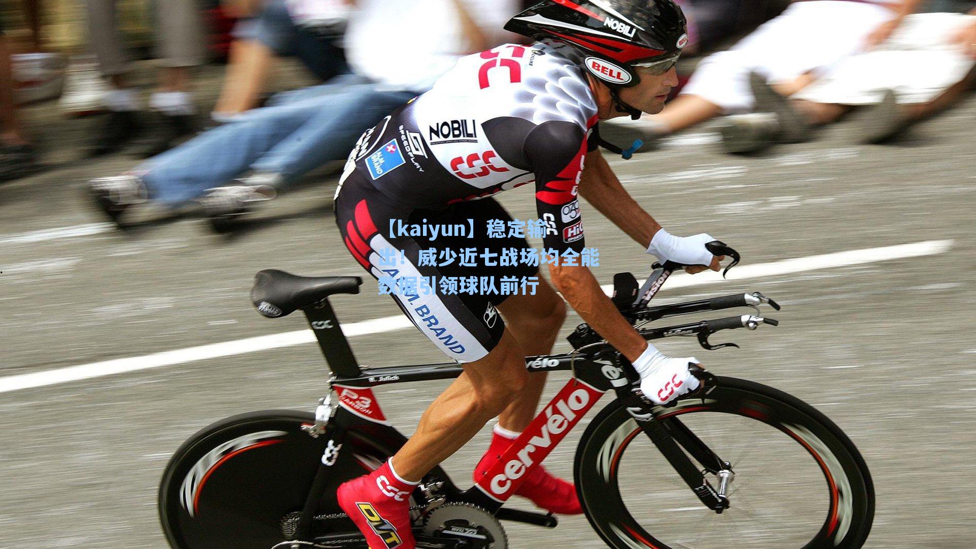 稳定输出!威少近七战场均全能数据引领球队前行