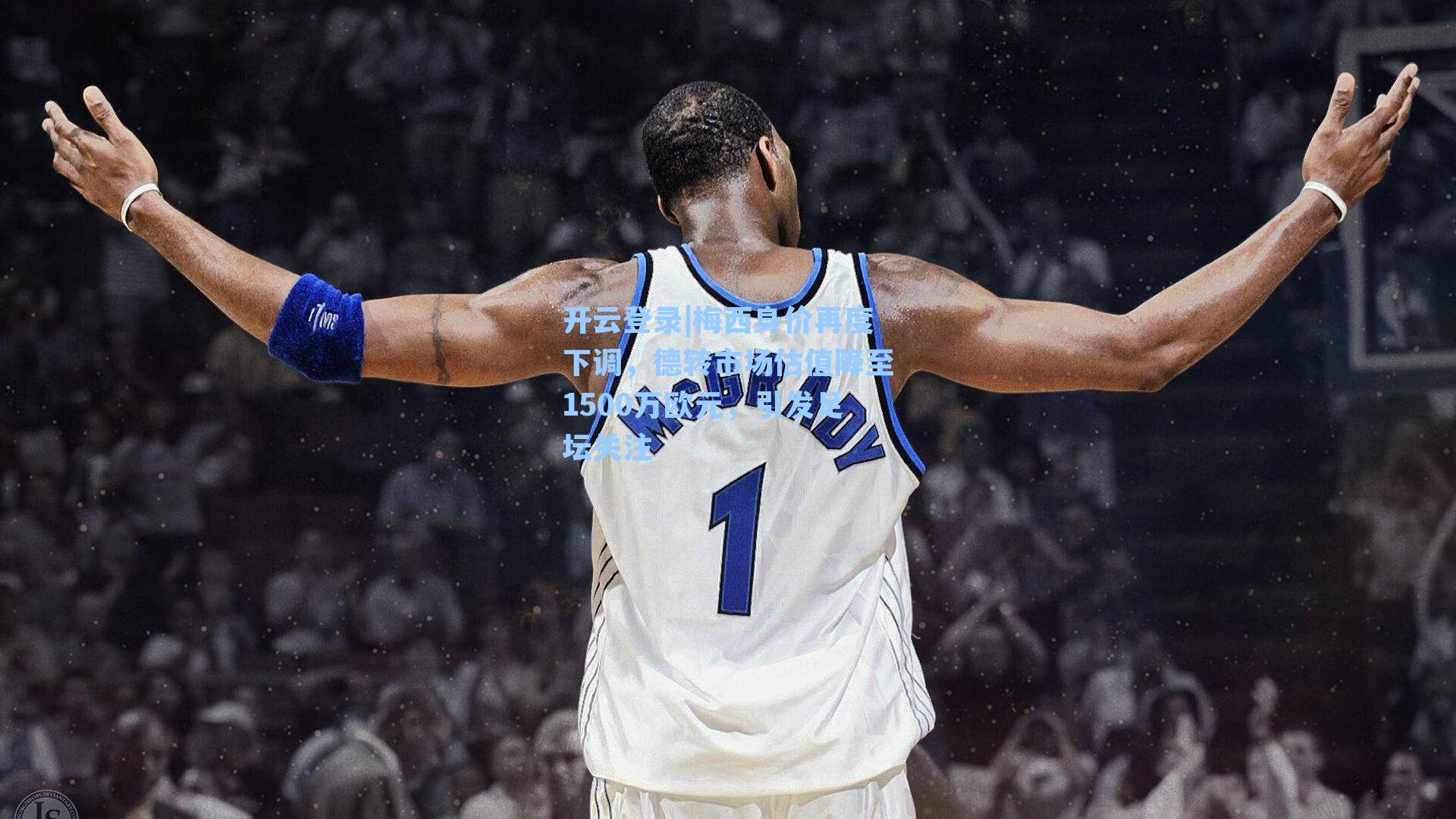 梅西身价再度下调，德转市场估值降至1500万欧元，引发足坛关注