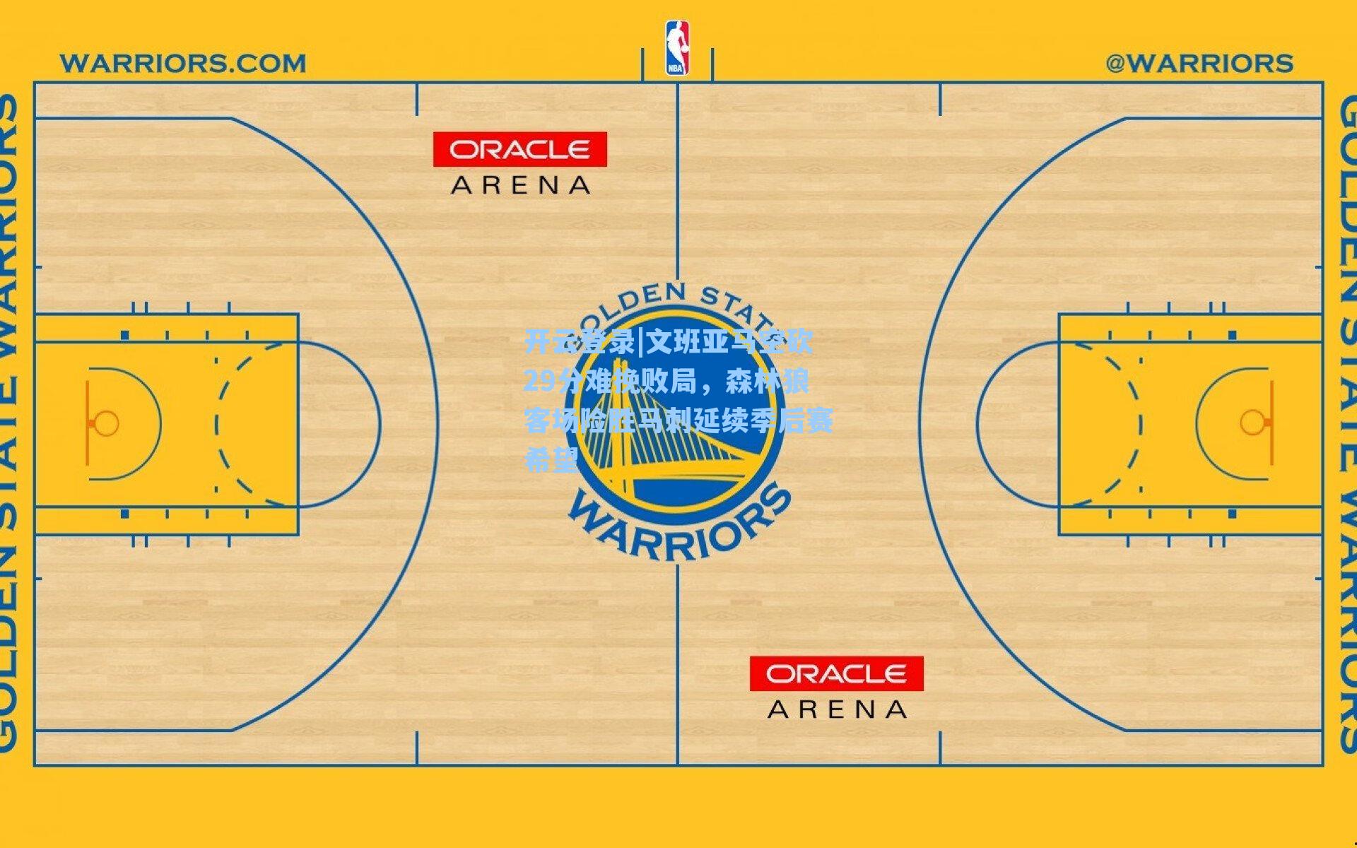 文班亚马空砍29分难挽败局，森林狼客场险胜马刺延续季后赛希望