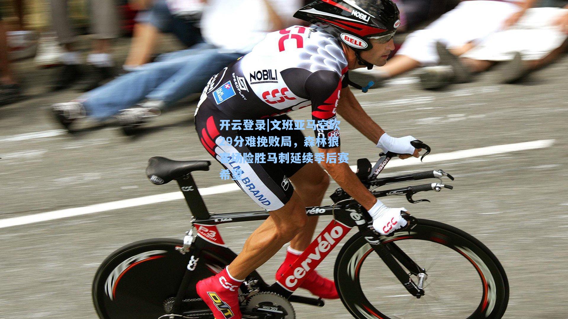 文班亚马空砍29分难挽败局，森林狼客场险胜马刺延续季后赛希望